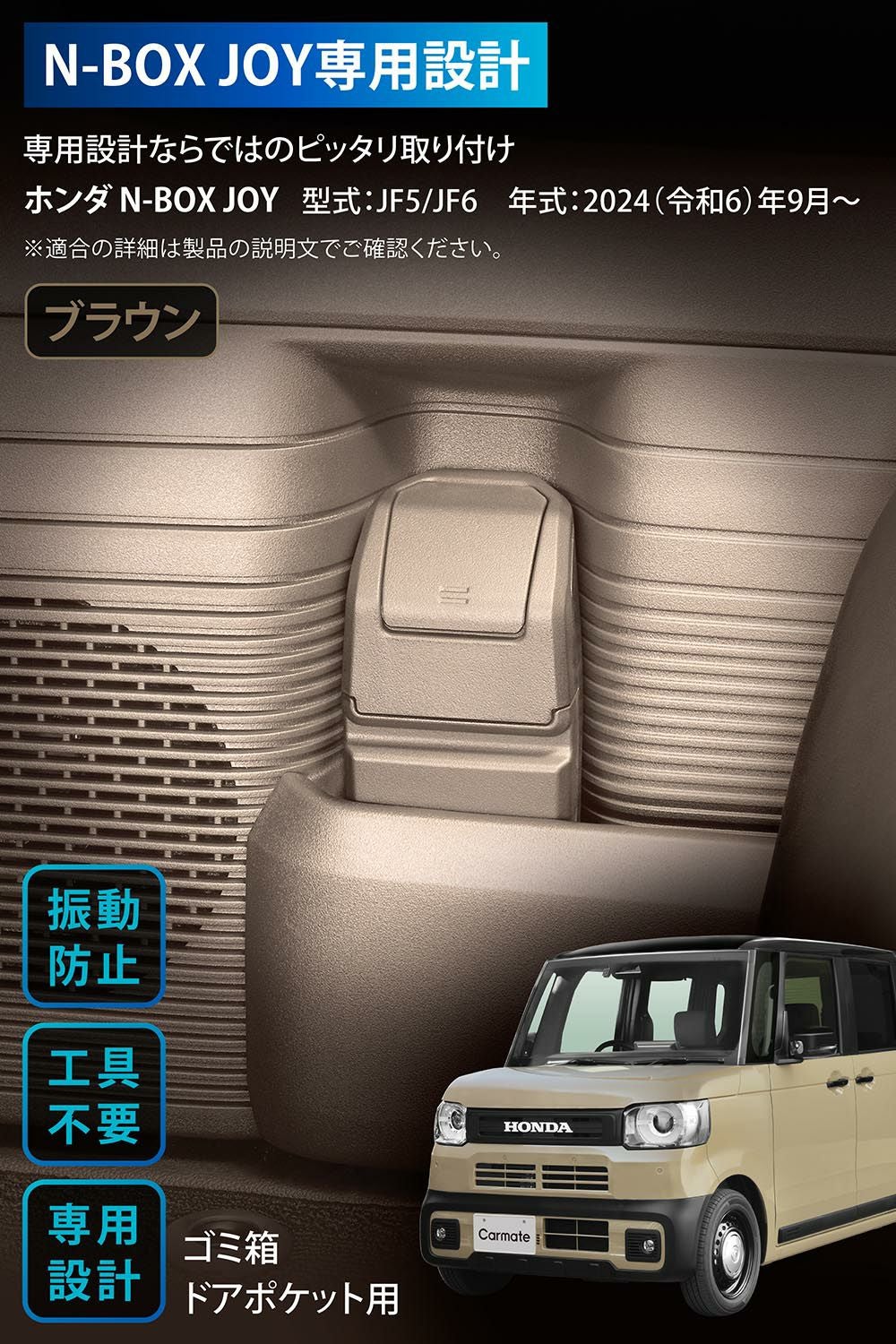 CX402K N-BOX JOY専用 ゴミ箱 ドアポケット用 | カーメイト 公式