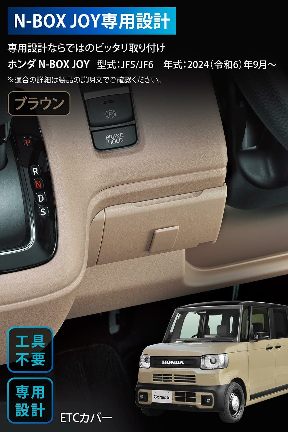 CX403K N-BOX JOY専用 ETCカバー ブラウン | カーメイト 公式