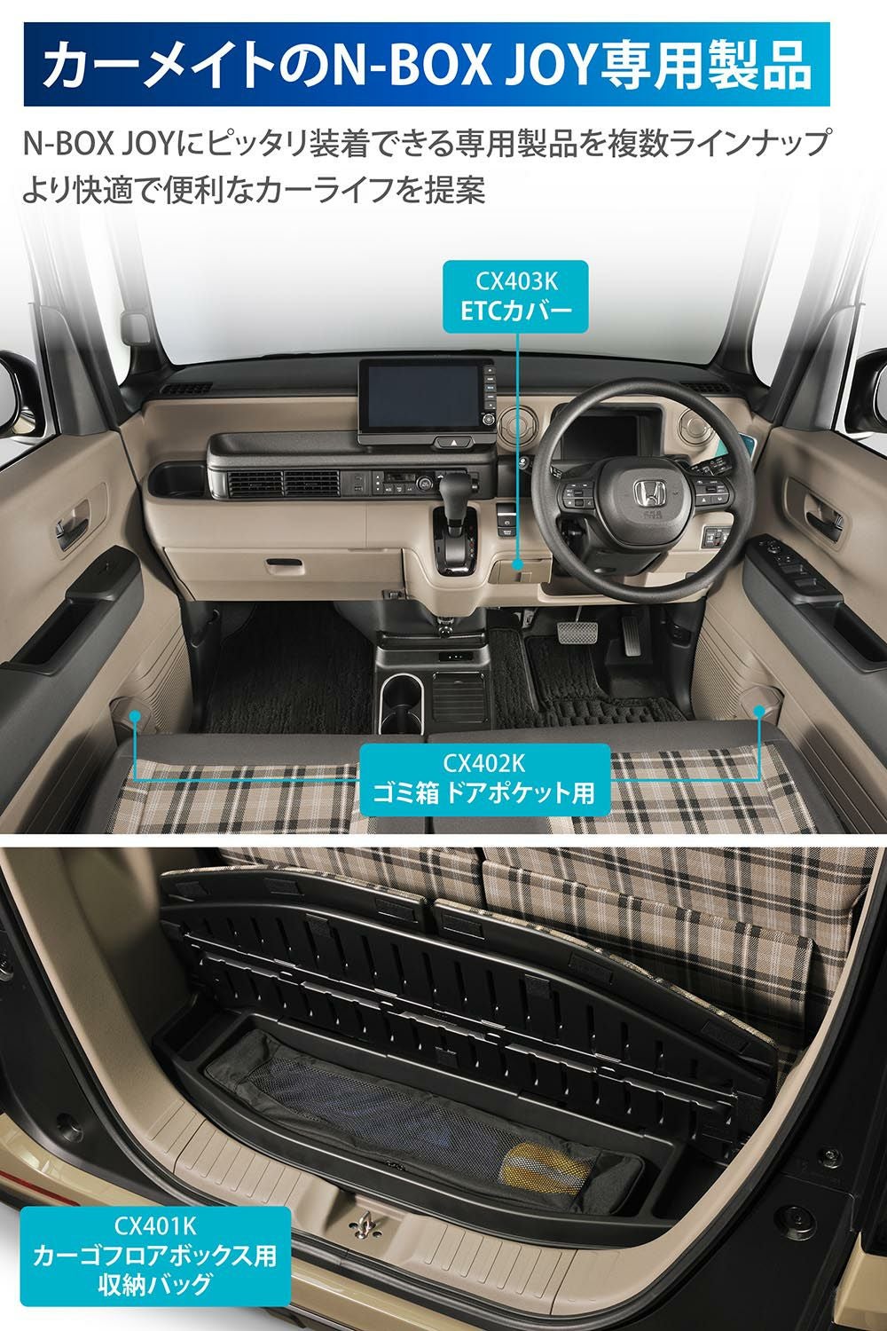 CX403K N-BOX JOY専用 ETCカバー ブラウン | カーメイト 公式