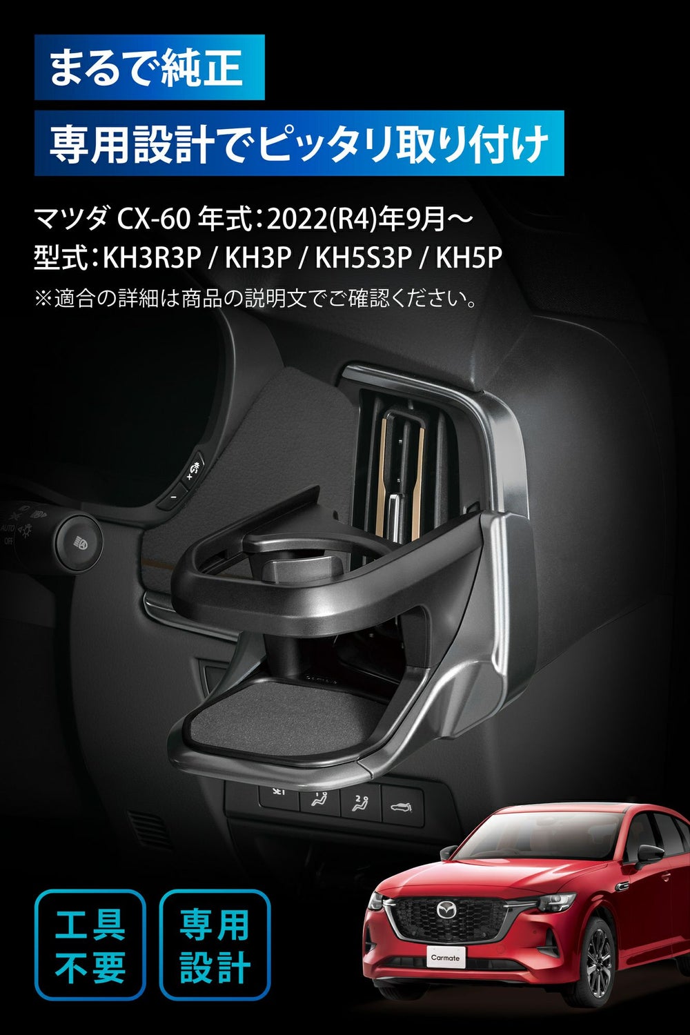 NZ871 CX-60専用 ドリンクホルダー 運転席用 シルバー | カーメイト 