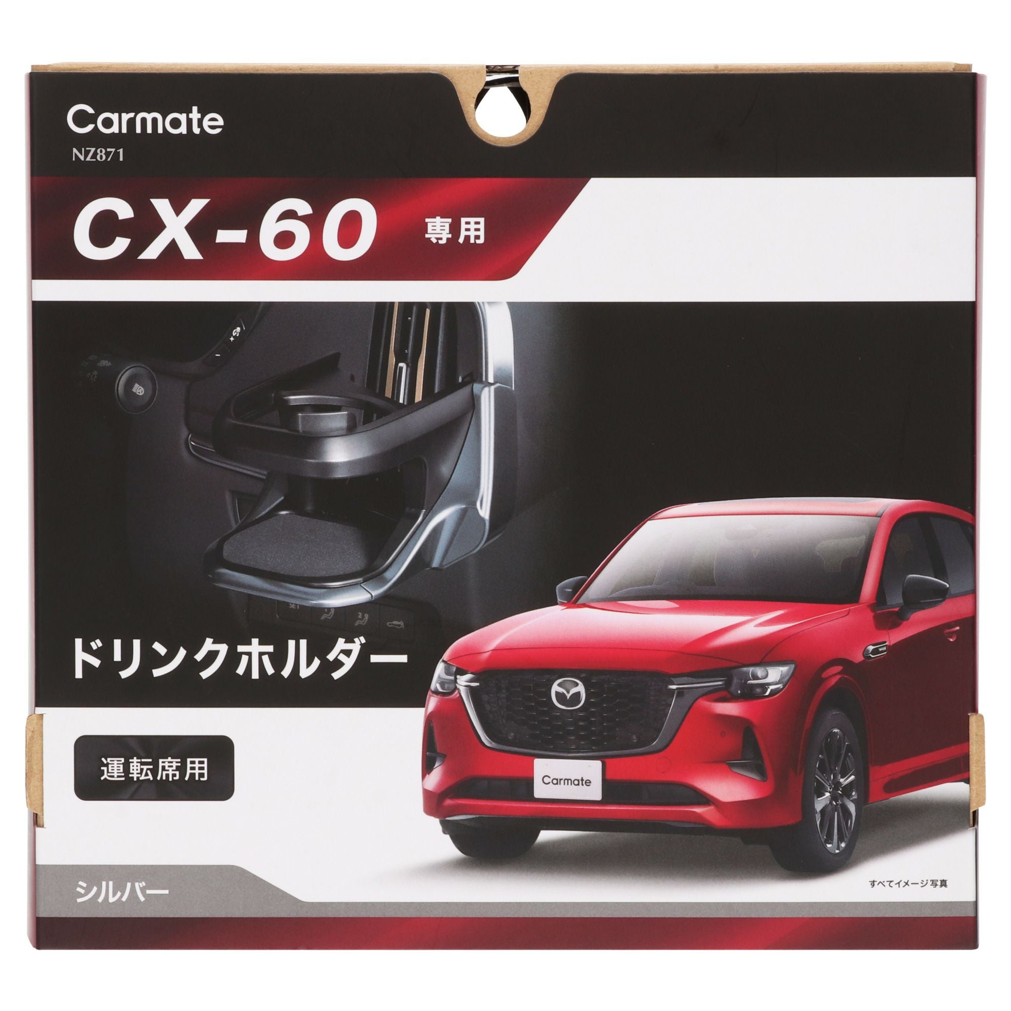 NZ871 CX-60専用 ドリンクホルダー 運転席用 シルバー | カーメイト