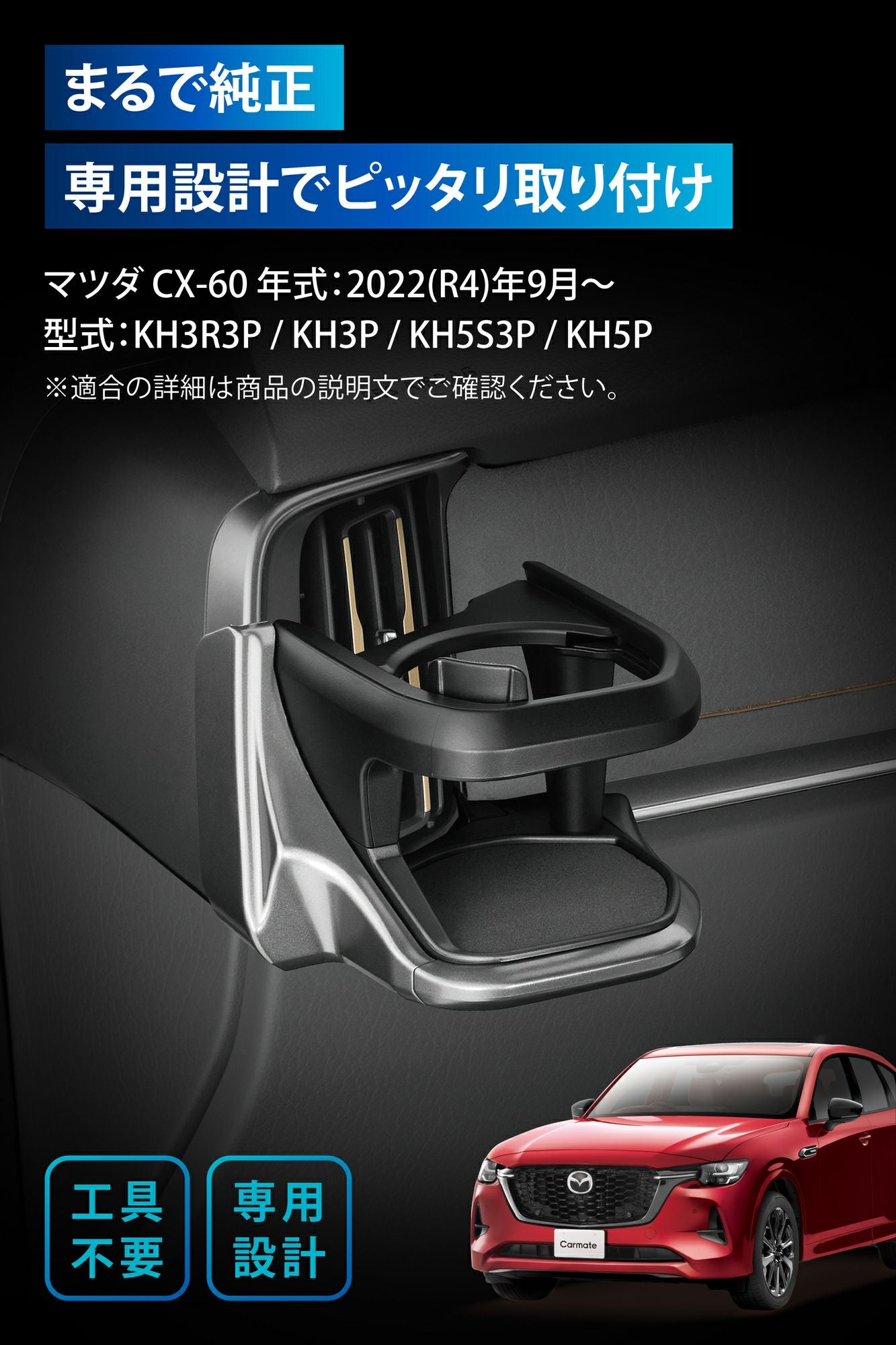 NZ872 CX-60専用 ドリンクホルダー 助手席用 シルバー | カーメイト