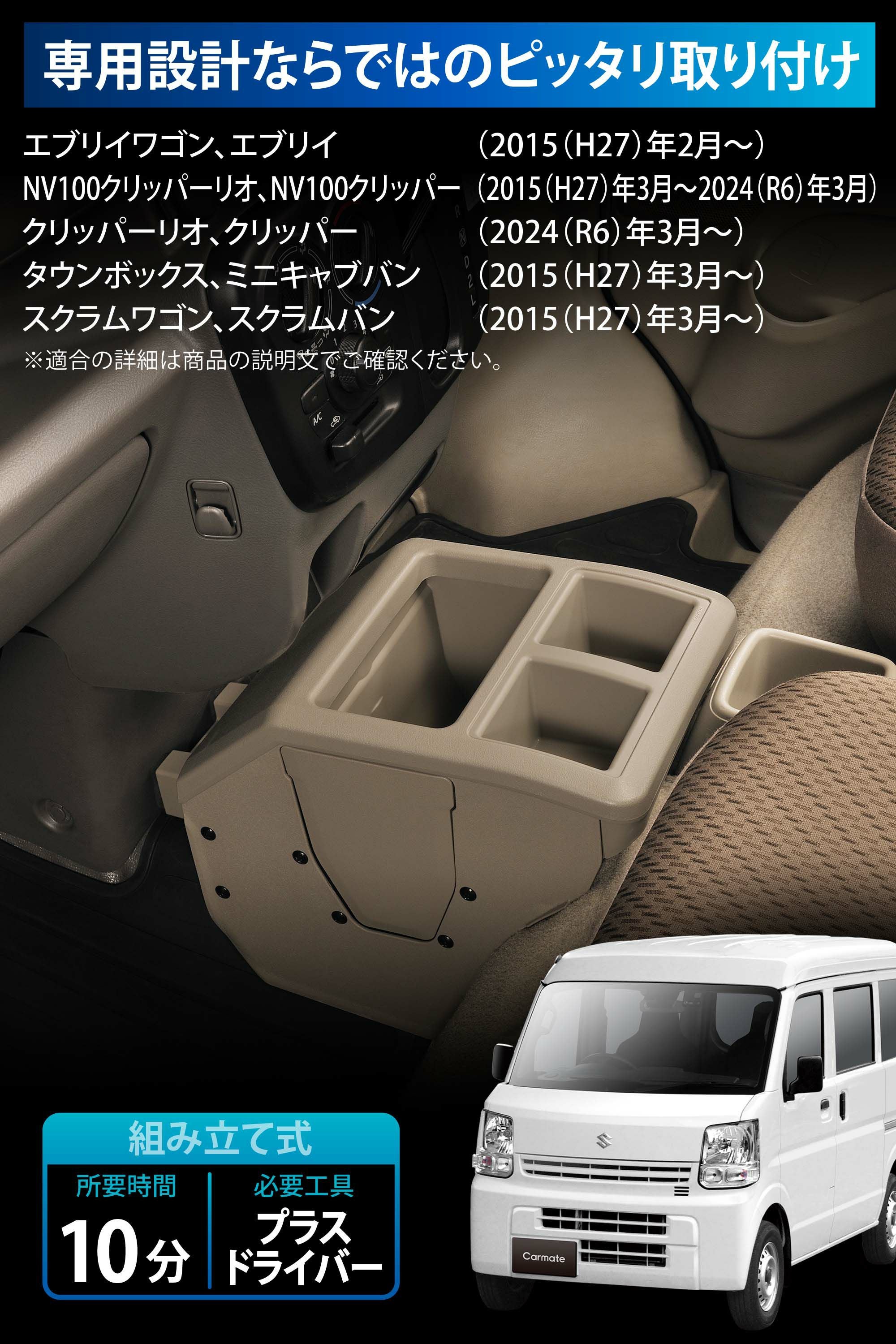 CX516K エブリイ専用コンソールボックス ベージュ | カーメイト 公式