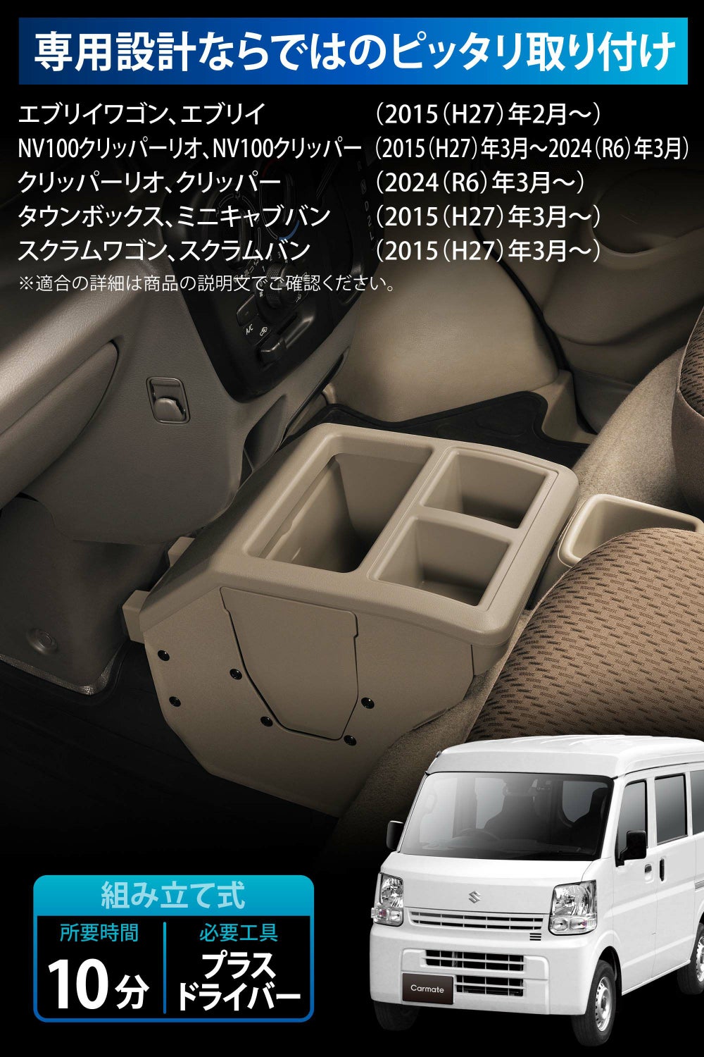 CX516K エブリイ専用コンソールボックス ベージュ | カーメイト 公式 