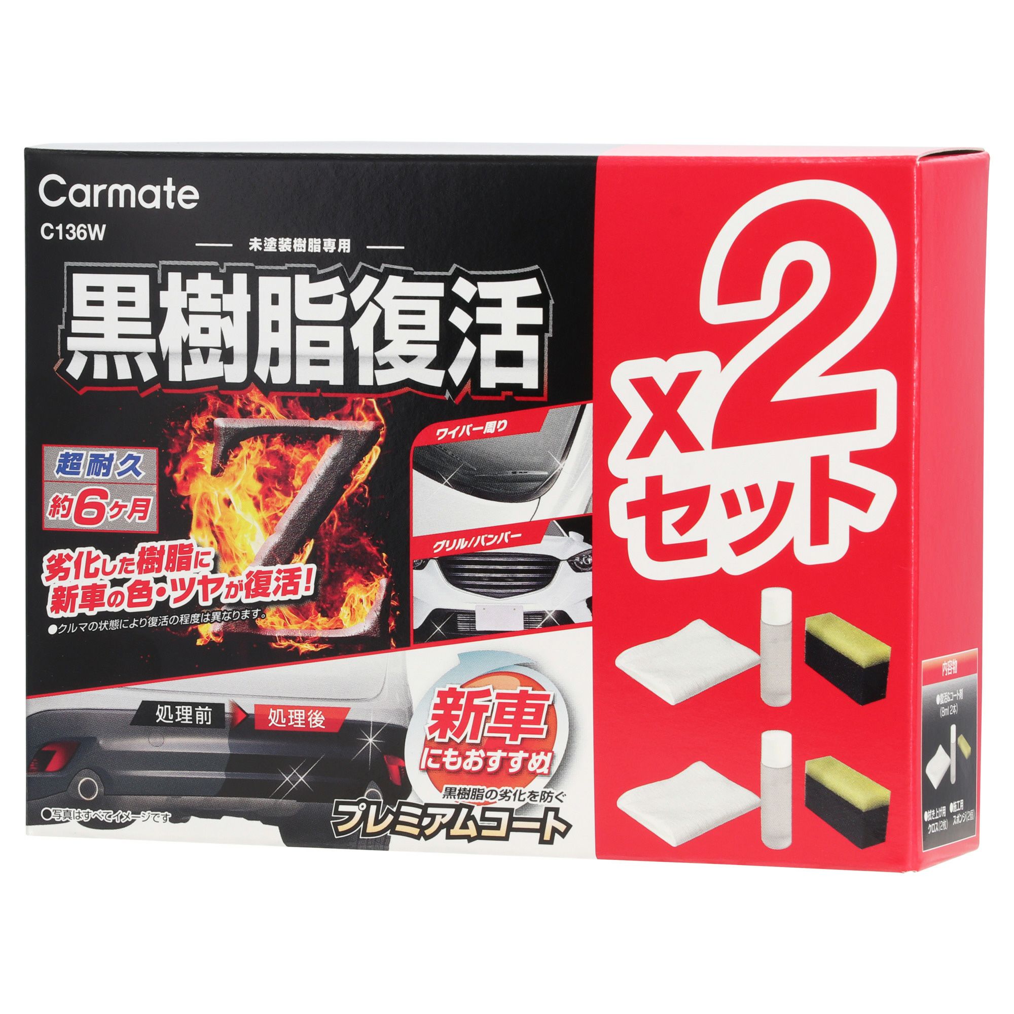 C136W 黒樹脂復活剤 プレミアムコート 2セット | カーメイト 公式