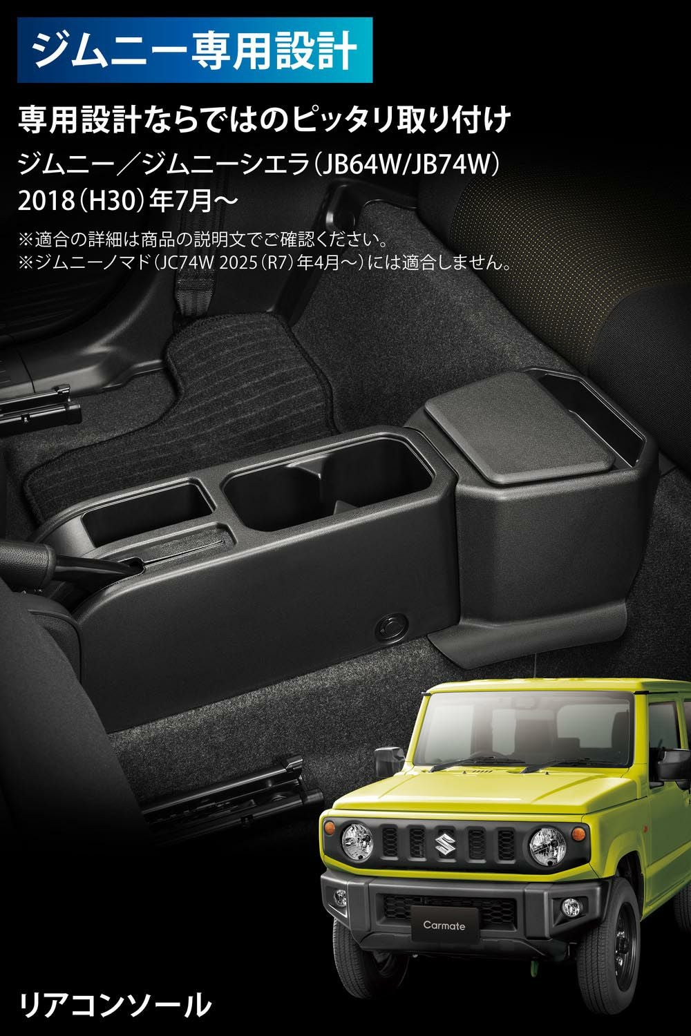 CX502 ジムニー専用 リアコンソール | カーメイト 公式オンライン