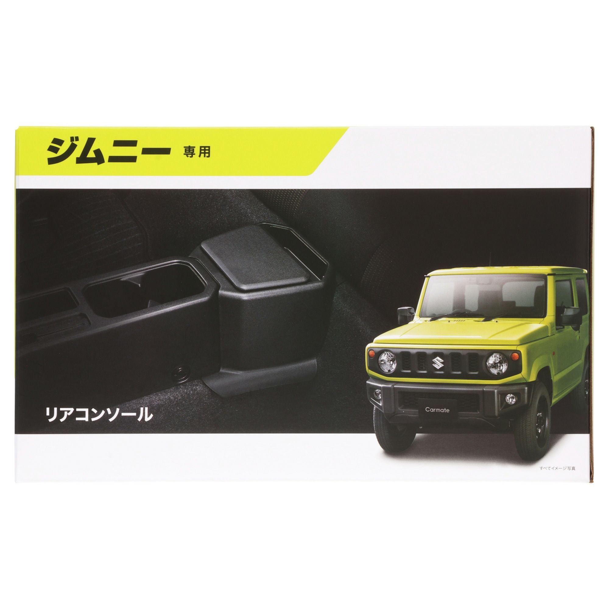 CX502 ジムニー専用 リアコンソール | カーメイト 公式オンライン