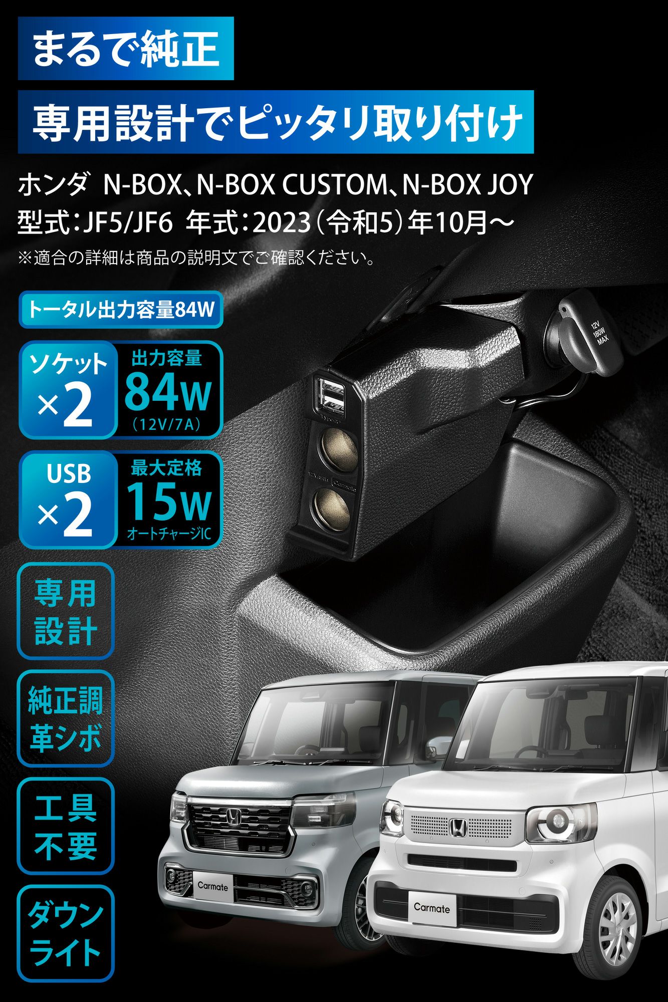 NZ273 N-BOX 専用 増設電源 ソケット & USBダウンライト付き