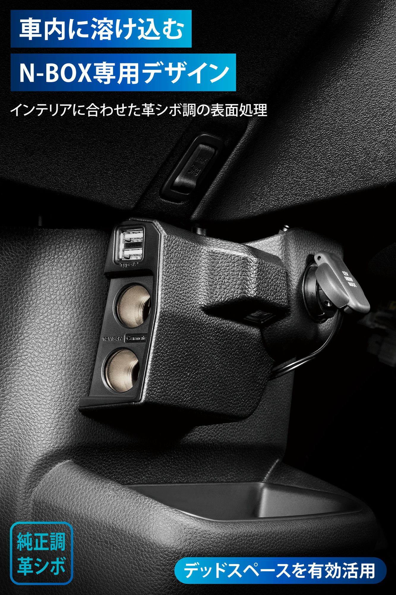 NZ273 N-BOX 専用 増設電源 ソケット & USBダウンライト付き