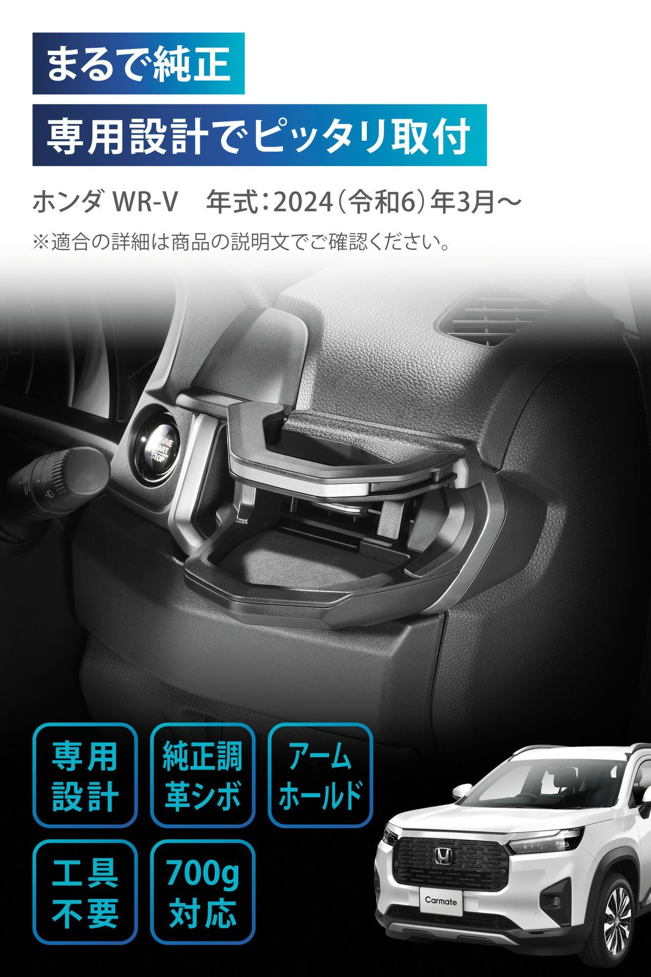 NZ885 WR-V専用ドリンクホルダー 運転席用 | カーメイト 公式