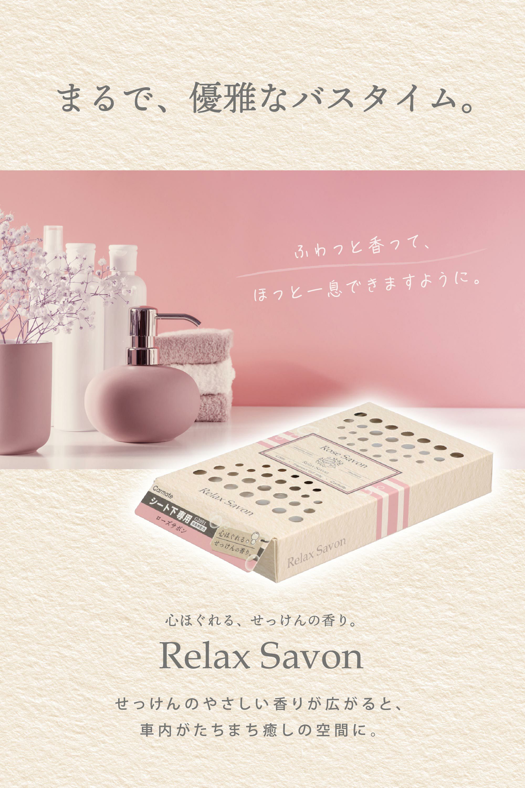 G2051 リラックスサボン ブースター ローズサボン | カーメイト 公式