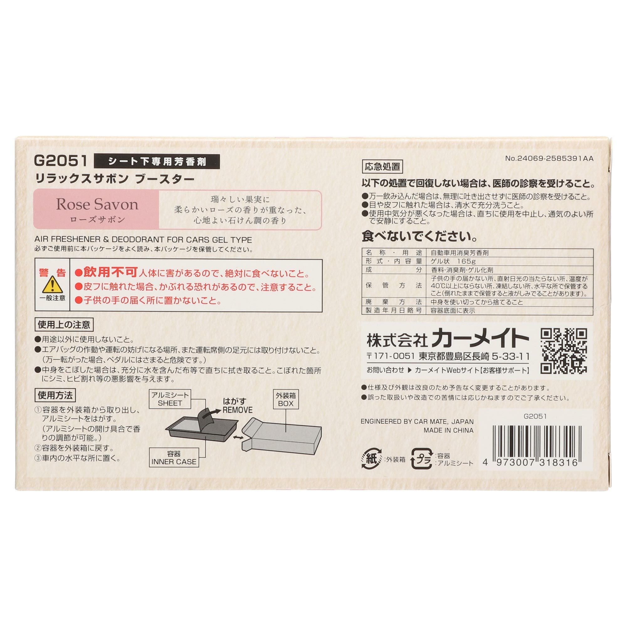 G2051 リラックスサボン ブースター ローズサボン | カーメイト 公式