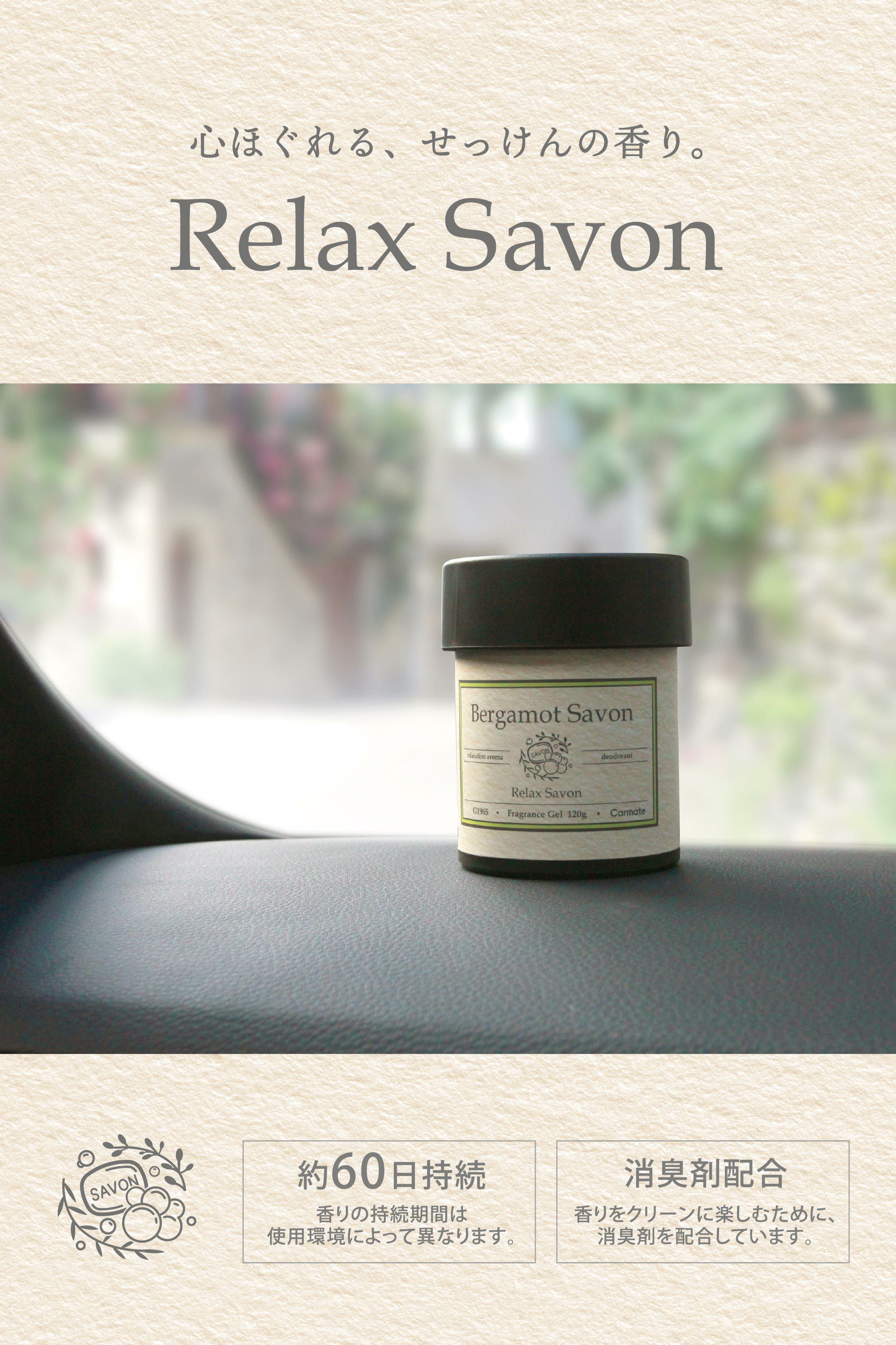 G1965 リラックスサボン ゲル ベルガモットサボン | カーメイト 公式