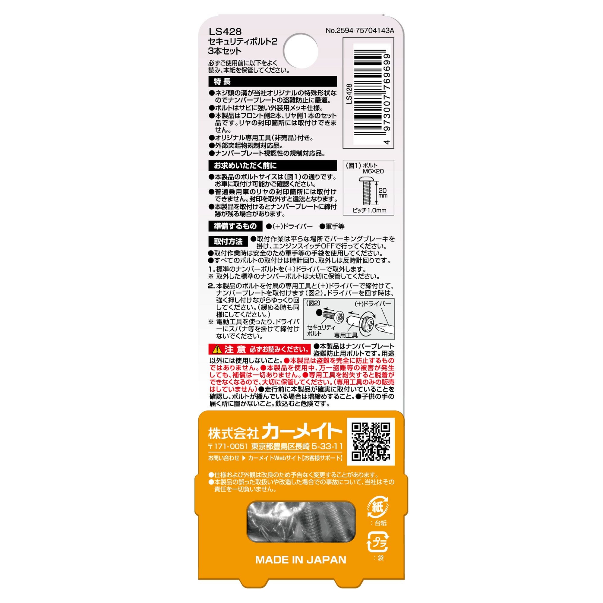 LS428 セキュリティナンバーボルト2（3本セット） | カーメイト 公式