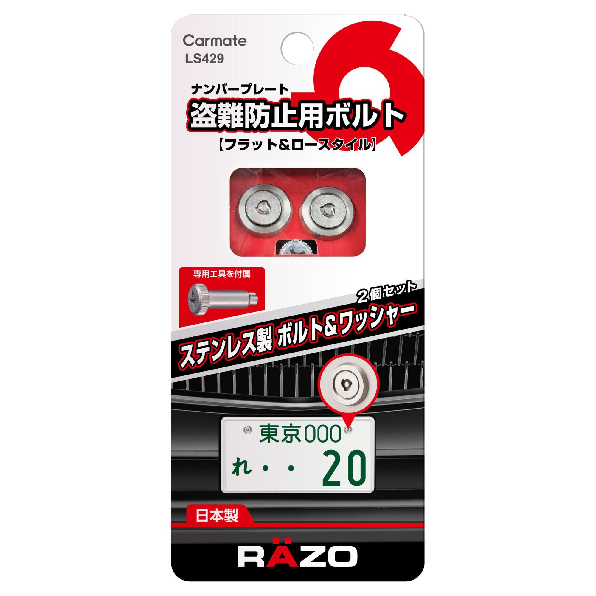 LS429 ステンレス セキュリティボルト フラット2（2個セット