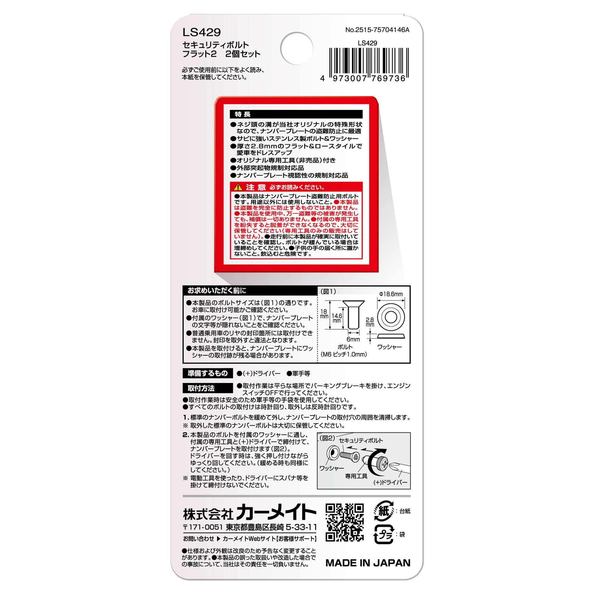 LS429 ステンレス セキュリティボルト フラット2（2個セット