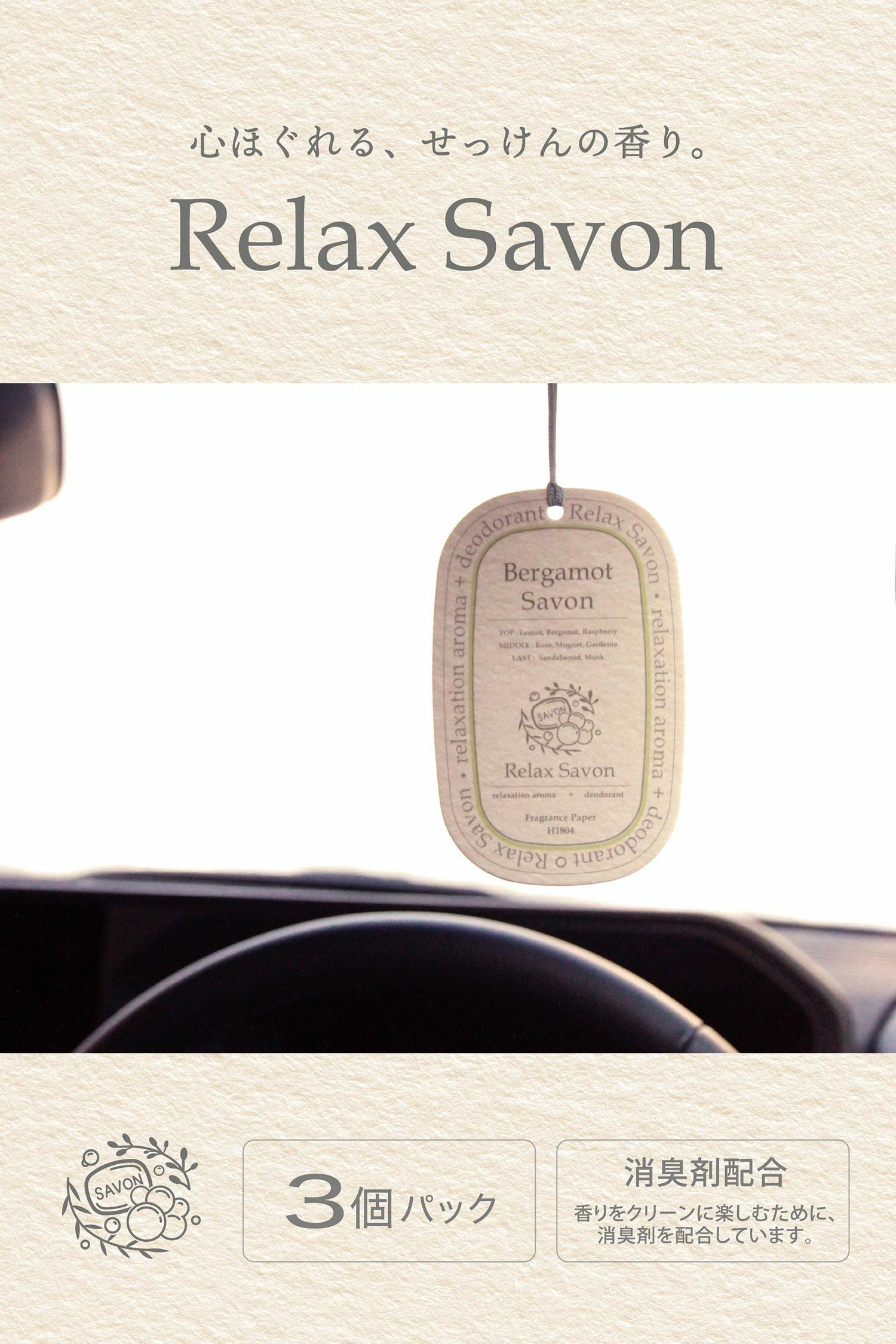 H1804 リラックスサボン ハンギング ベルガモットサボン | カーメイト