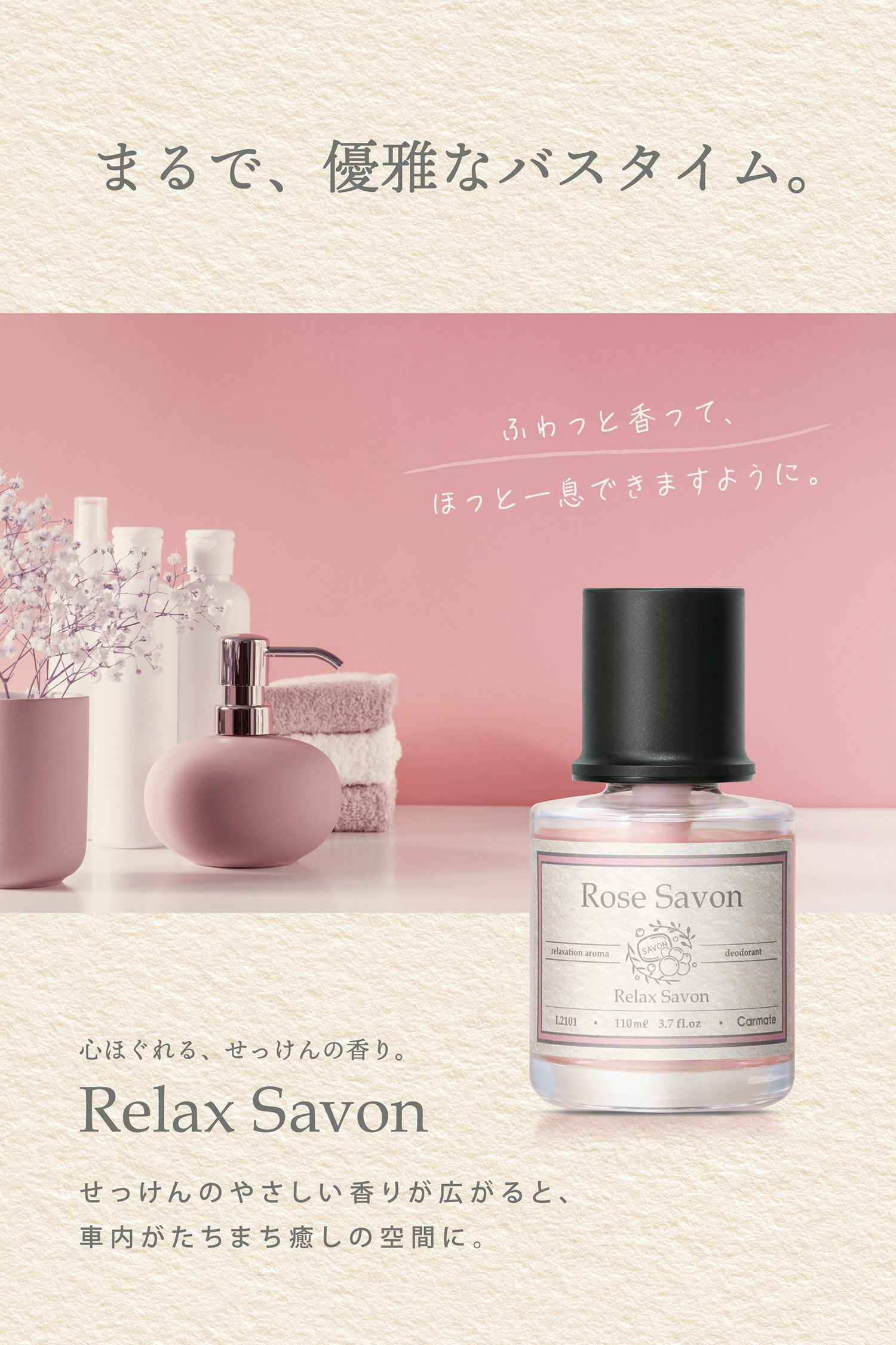 L2101 リラックスサボン リキッド ローズサボン | カーメイト 公式