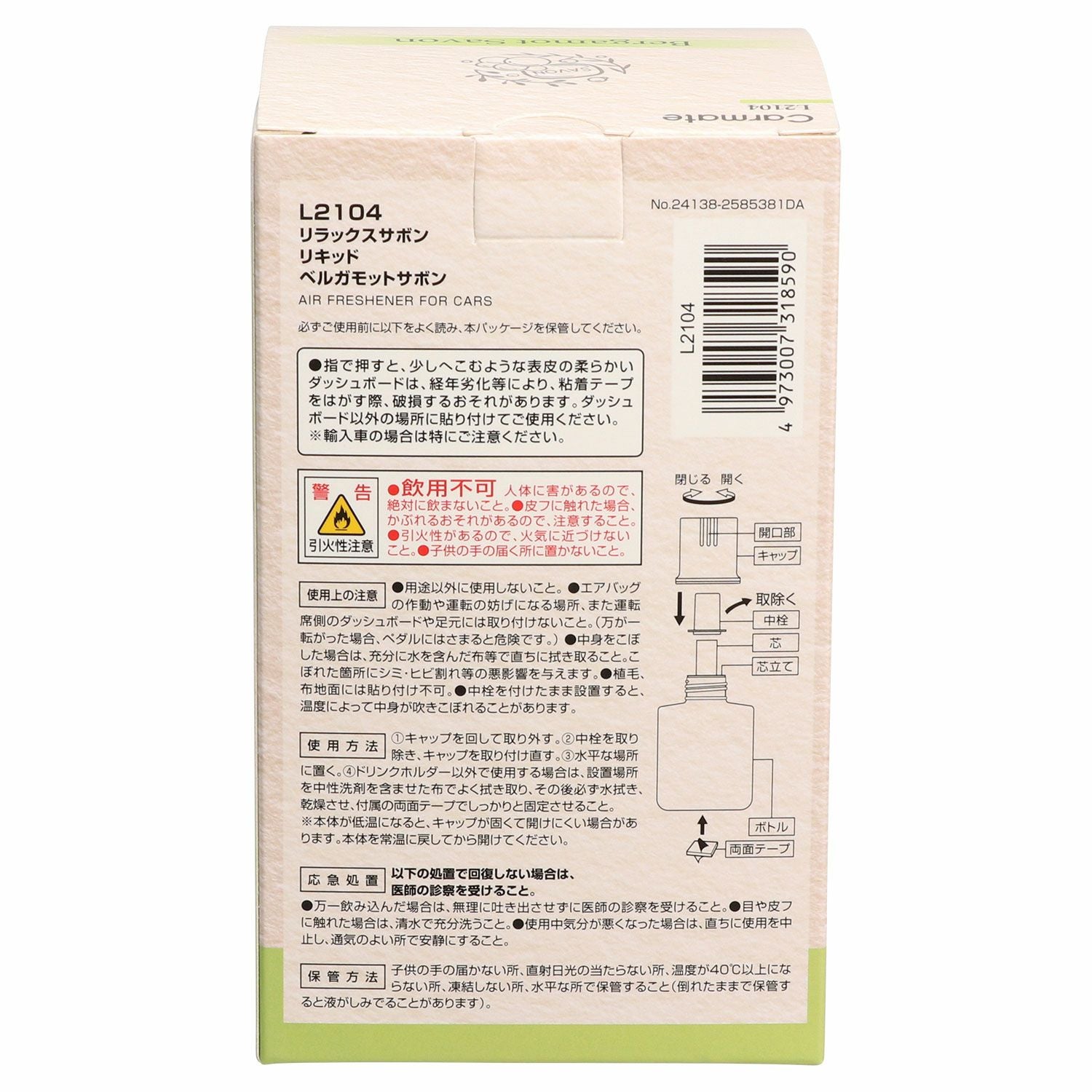 L2104 リラックスサボン リキッド ベルガモットサボン | カーメイト
