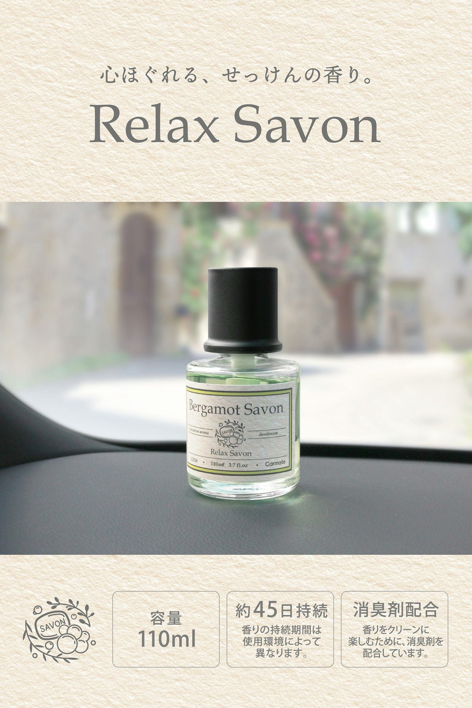 L2104 リラックスサボン リキッド ベルガモットサボン | カーメイト