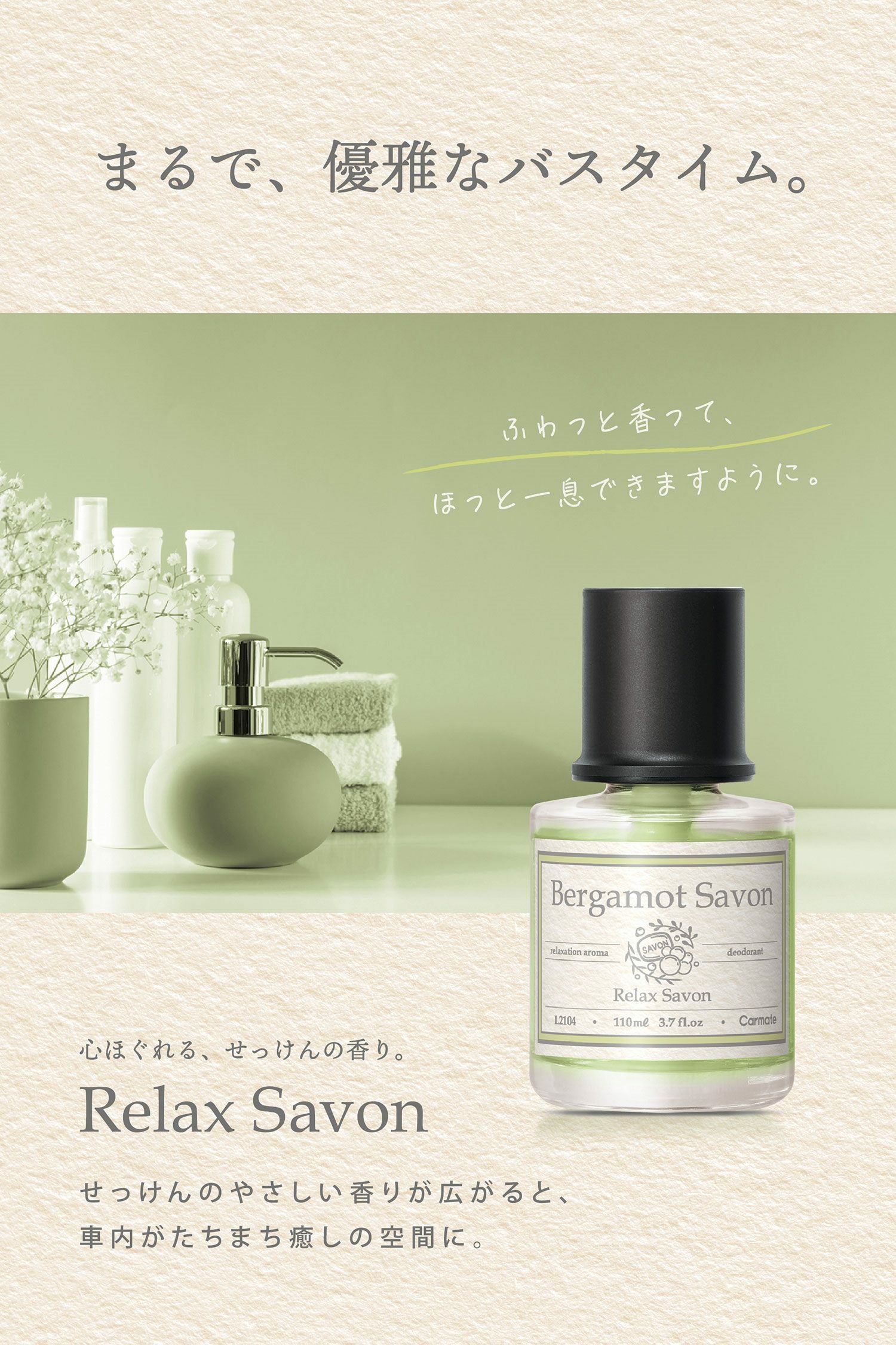 L2104 リラックスサボン リキッド ベルガモットサボン | カーメイト