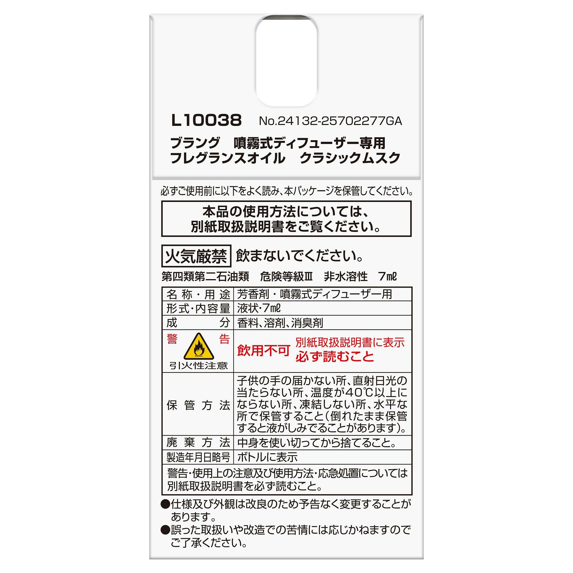 L10038 ブラング 噴霧式ディフューザー専用フレグランスオイル