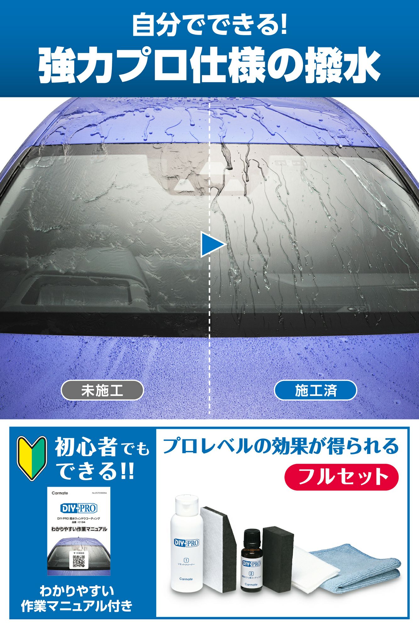C194 DIY-PRO 撥水ウィンドウコーティング | カーメイト 公式