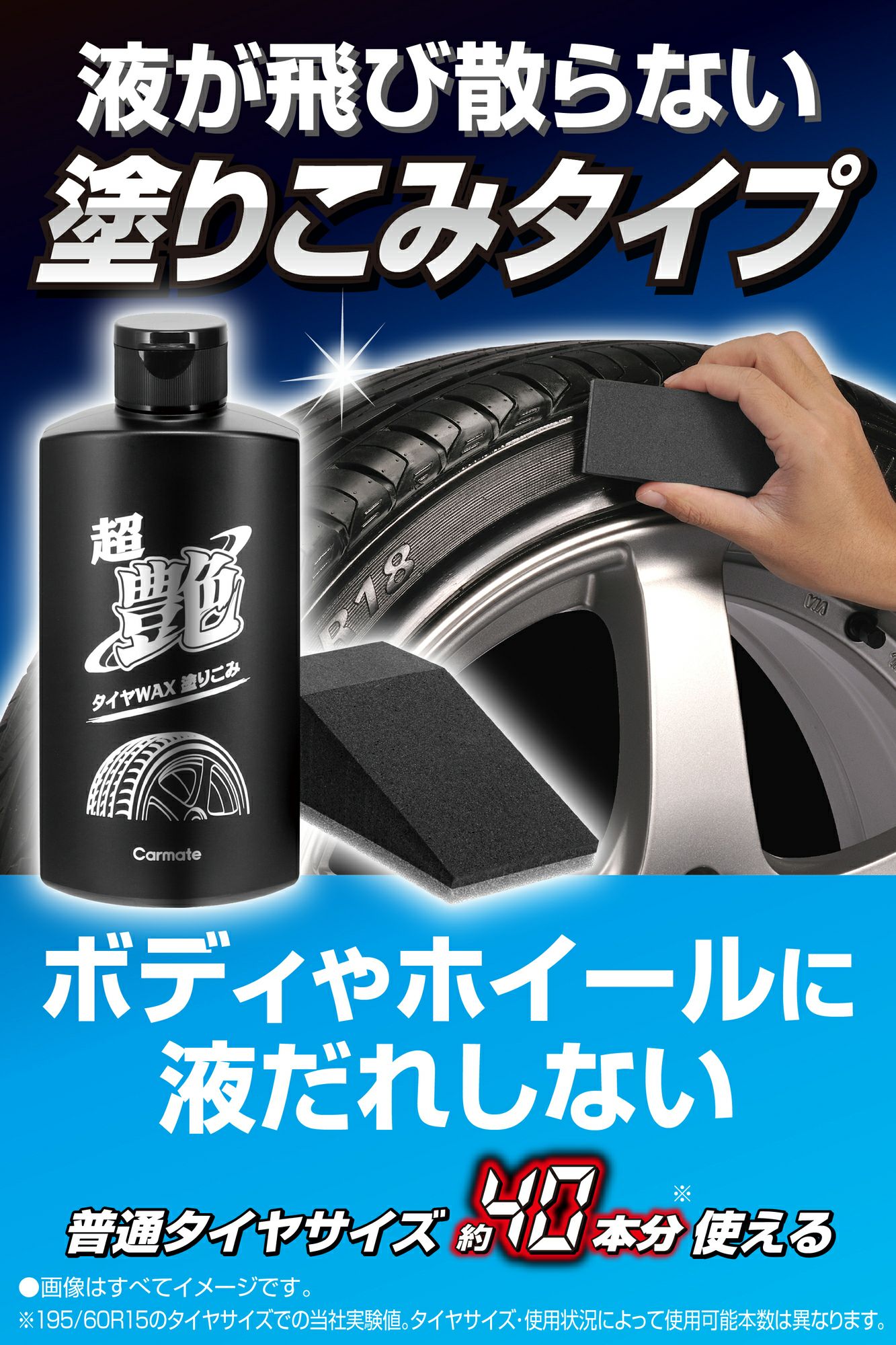 カーメイト C195 ブライトマジック 超艶タイヤWAX 塗りこみ carmate