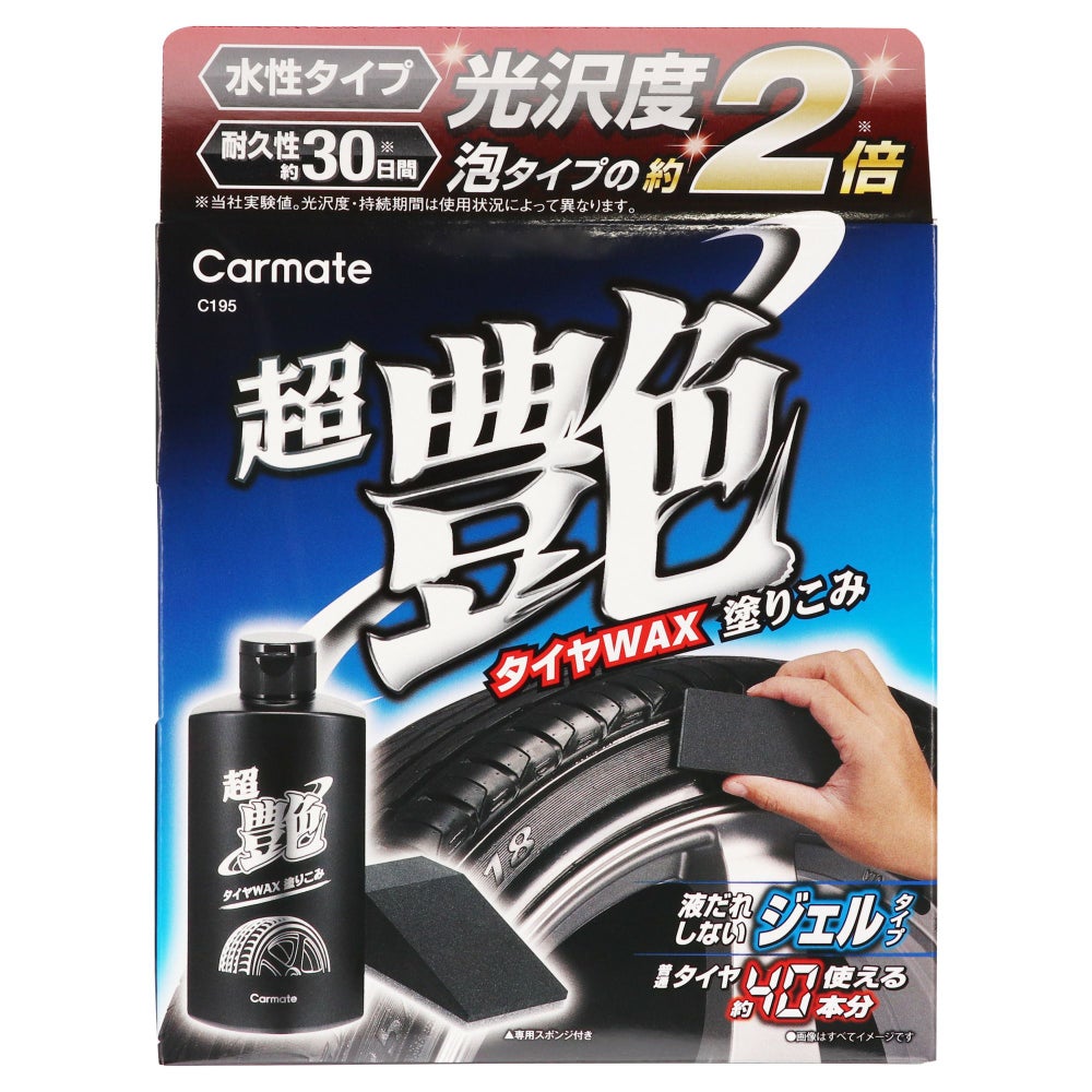 C195 ブライトマジック 超艶タイヤWAX 塗りこみ | カーメイト 公式 