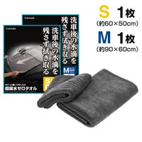 カーメイト C431S 超吸水ゼロタオル S・Mサイズ 各1枚 carmate