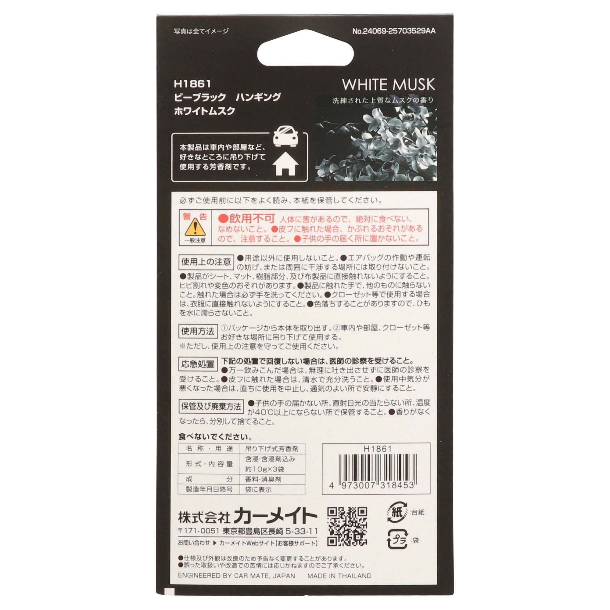 H1861 ビーブラック ハンギング ホワイトムスク | カーメイト 公式