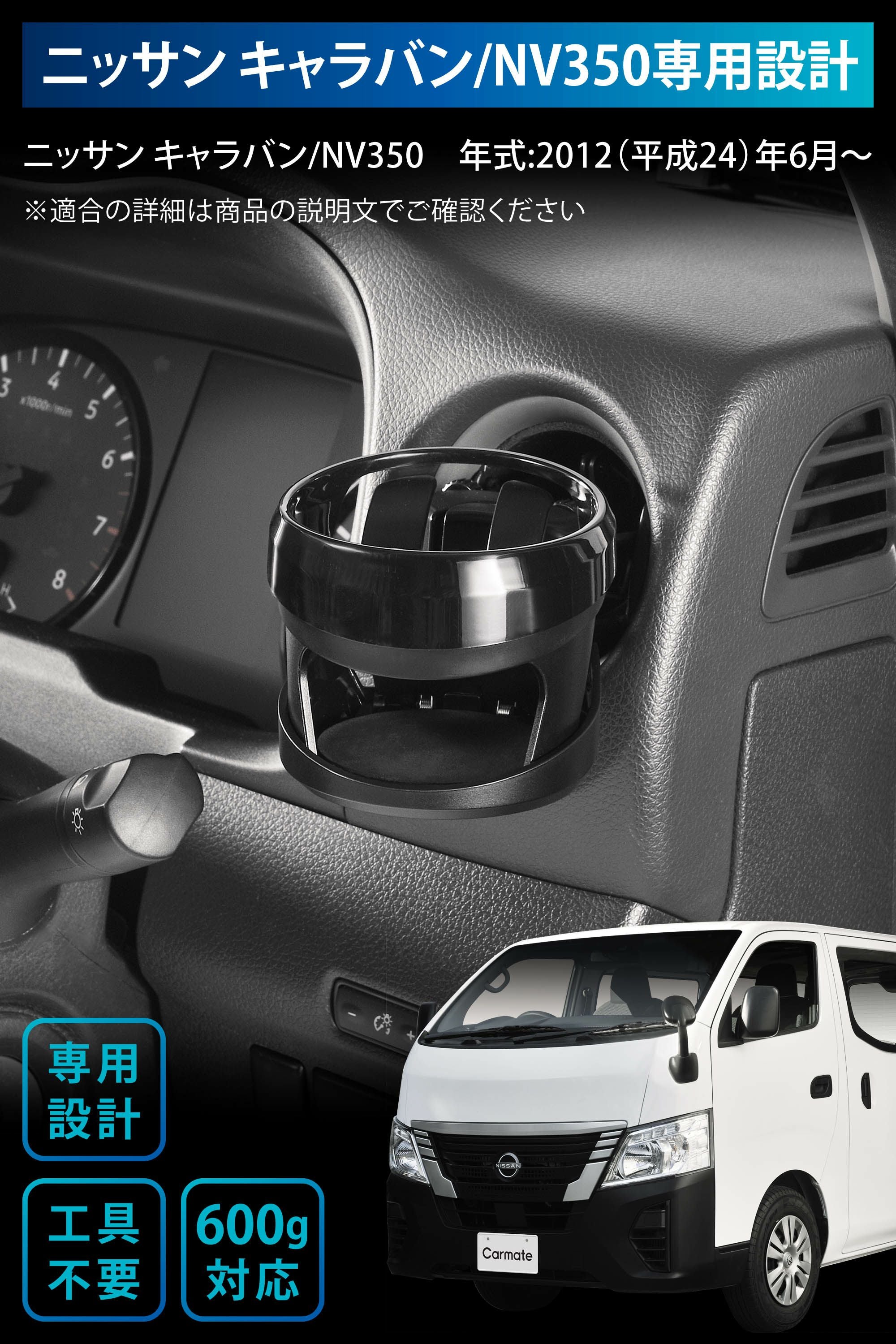 CX515K ドリンクホルダー キャラバン/NV350用 運転席用 | カーメイト