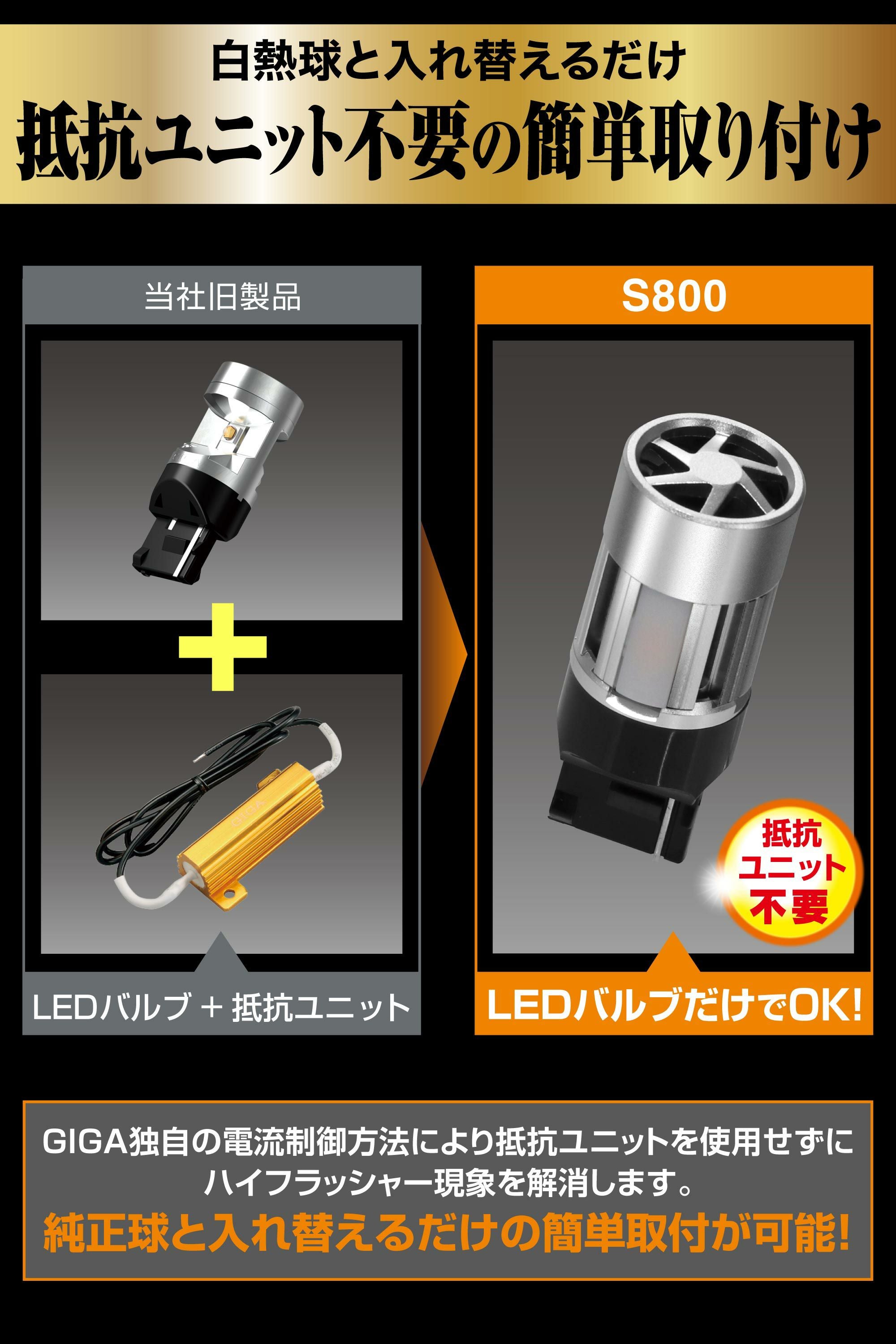 BW353 GIGA LEDウインカー S800 T20 800lm 2P | カーメイト 公式