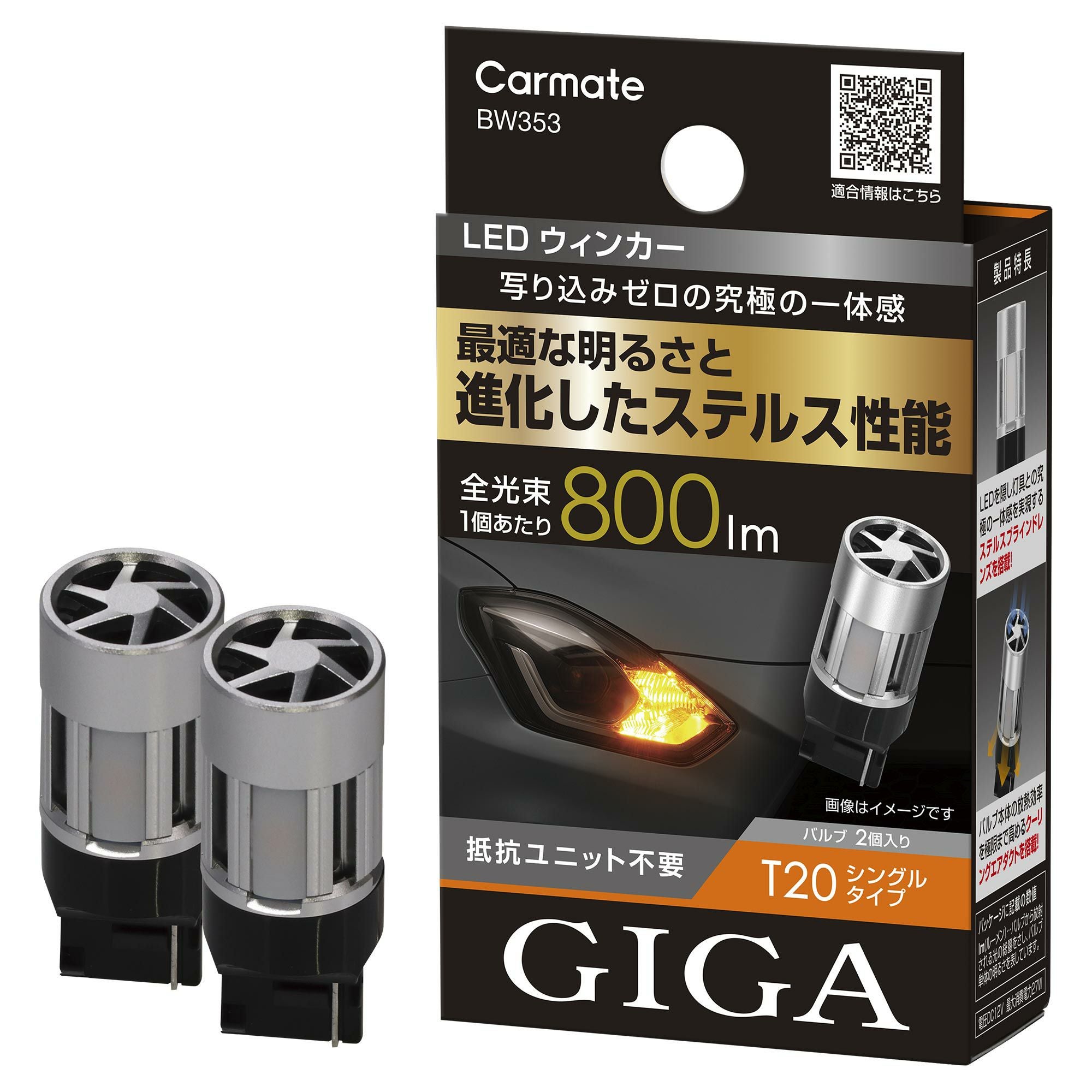 BW353 GIGA LEDウインカー S800 T20 800lm 2P | カーメイト 公式