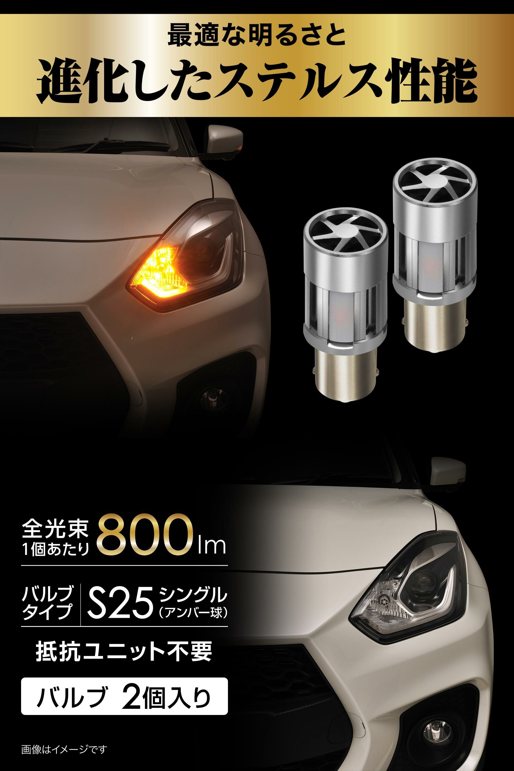 BW354 GIGA LEDウインカー S800 S25 800lm 2P | カーメイト 公式