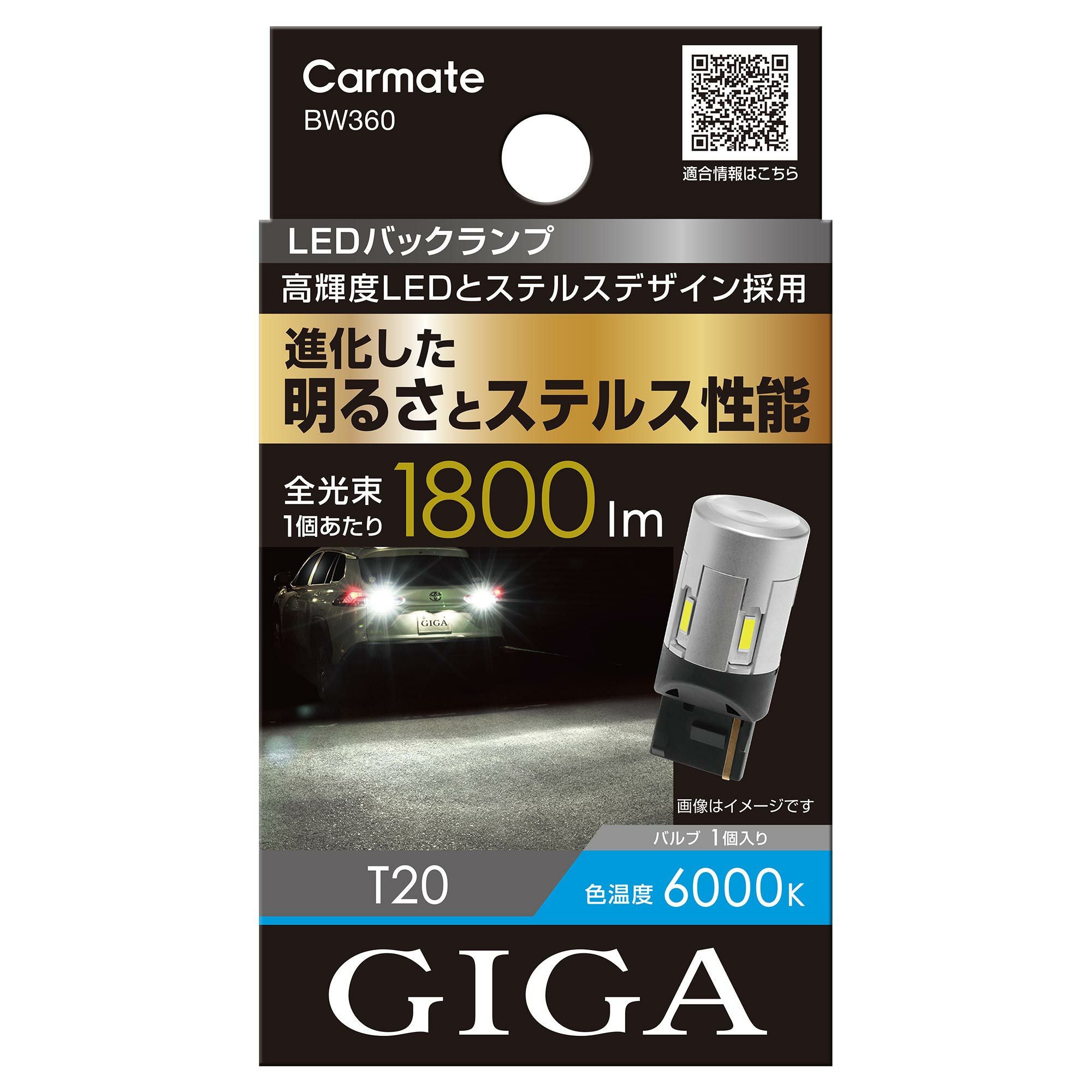 BW360 LEDバックランプ S1800 T20 | カーメイト 公式オンラインストア本店