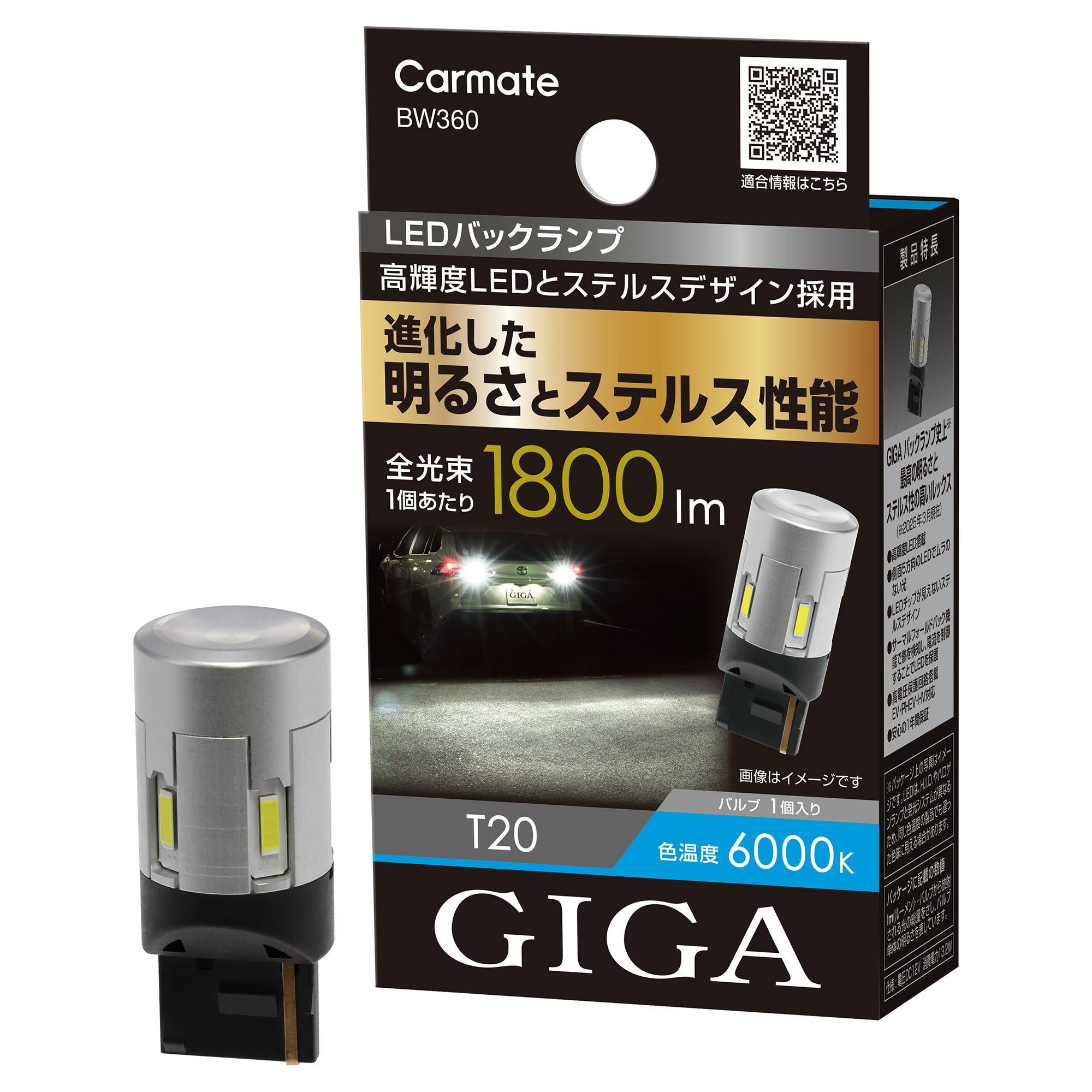 BW360 LEDバックランプ S1800 T20 | カーメイト 公式オンラインストア本店