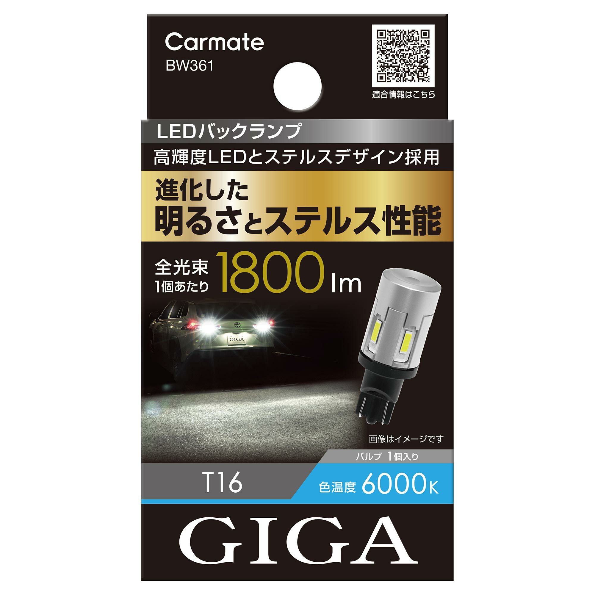 BW361 LEDバックランプ S1800 T16 | カーメイト 公式オンラインストア本店