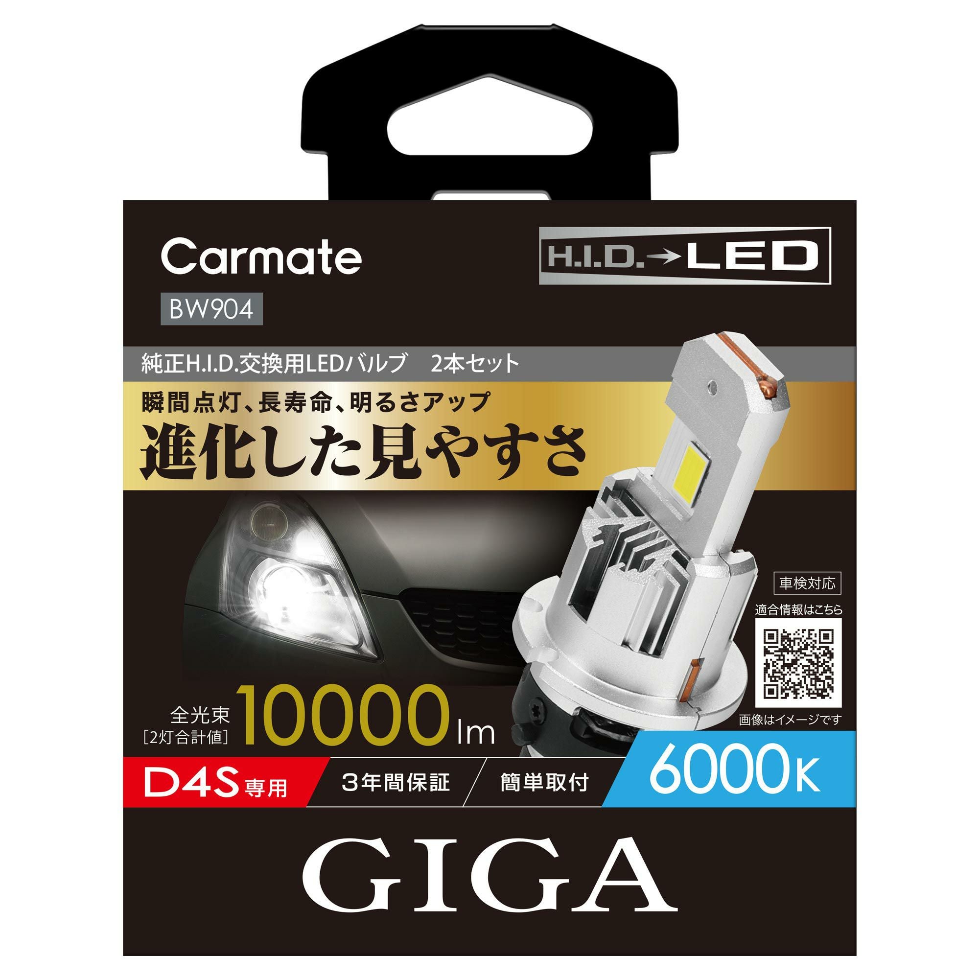 BW904 GIGA LEDヘッドバルブ D10 6000K D4S | カーメイト 公式