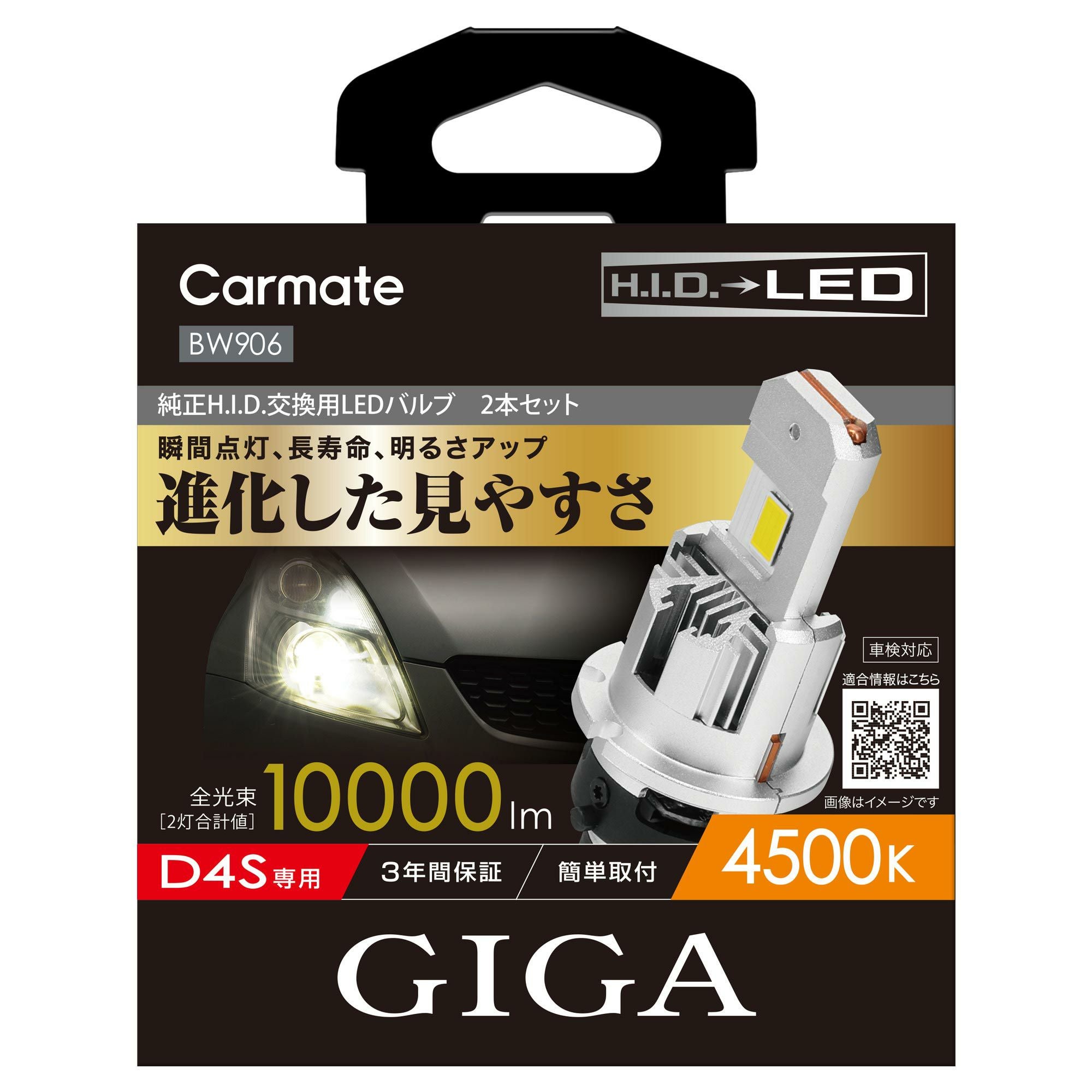 BW906 GIGA LEDヘッドバルブ D10 4500K D4S | カーメイト 公式