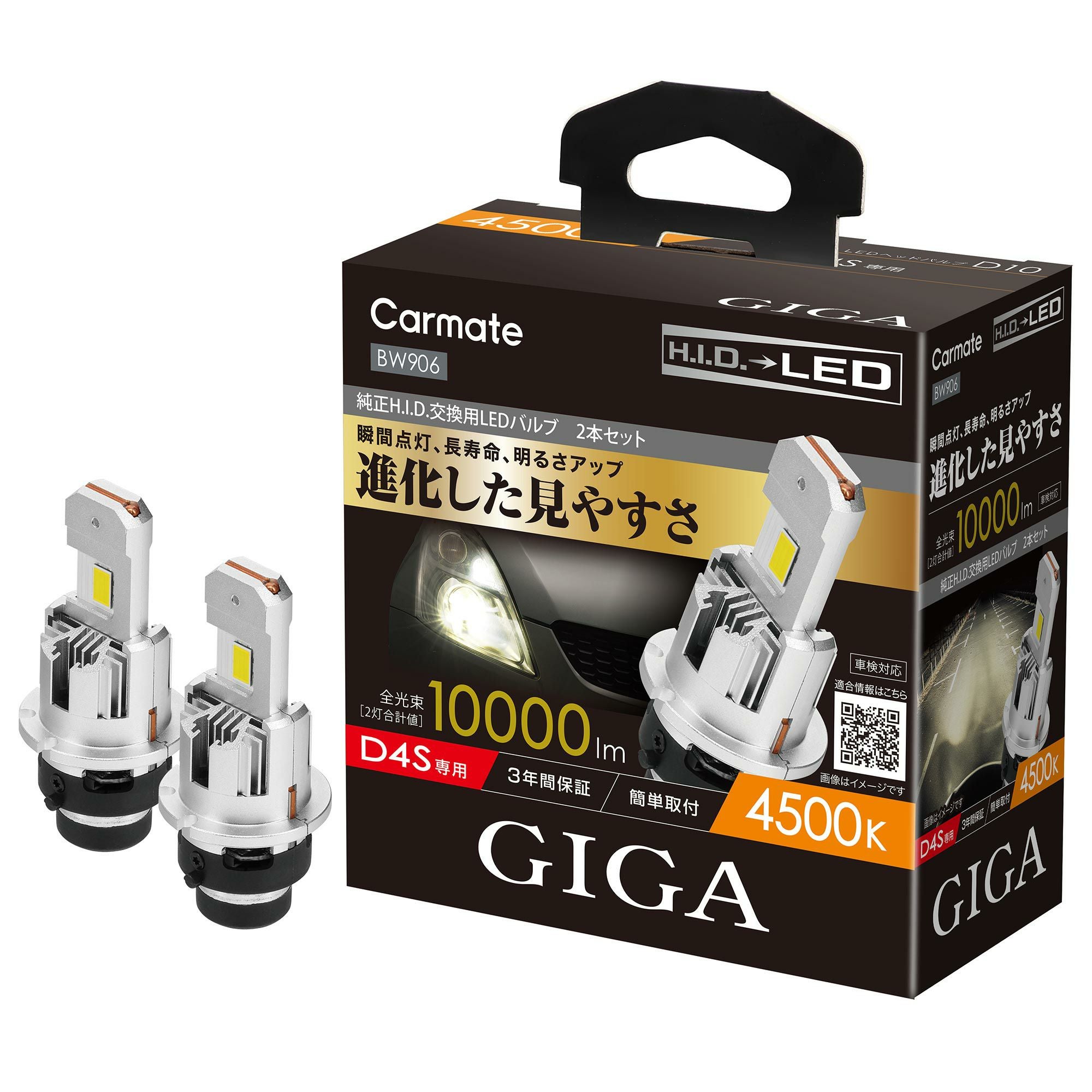 カーメイトLEDバルブ　新品未使用　H4 BW906 GIGA LEDヘッドバルブ D10 4500K D4S | カーメイト 公式