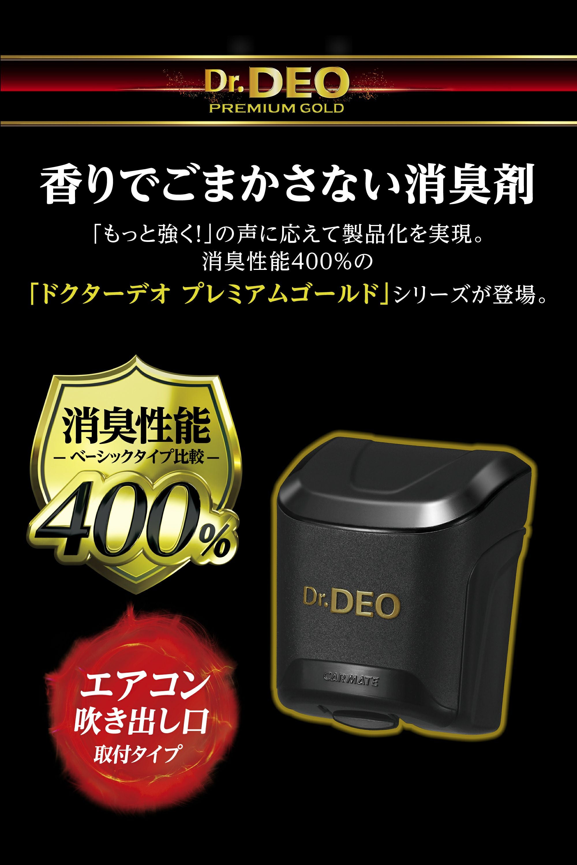 D272 ドクターデオ プレミアムゴールド エアコン取付タイプ 無香