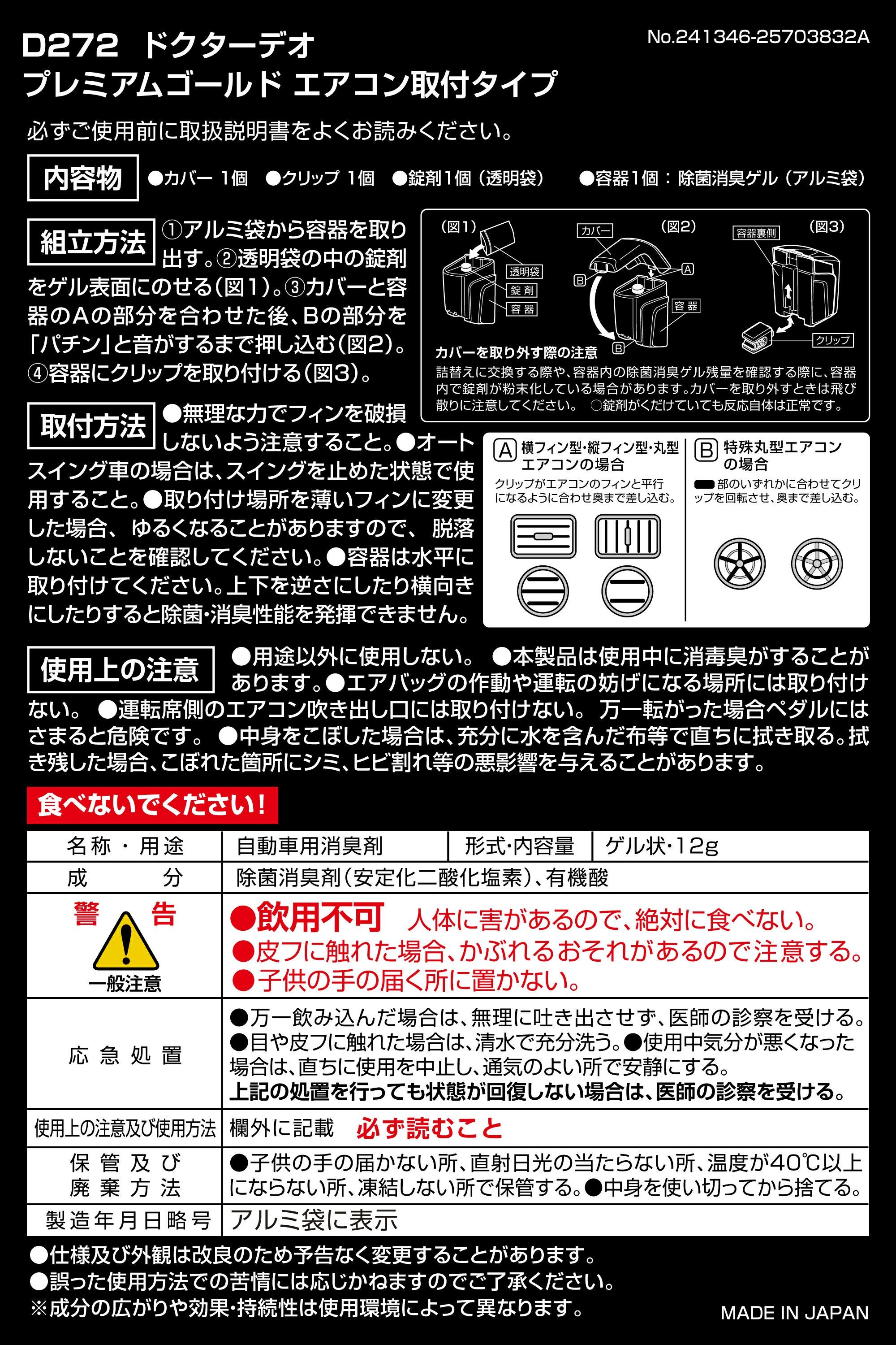 D272 ドクターデオ プレミアムゴールド エアコン取付タイプ 無香