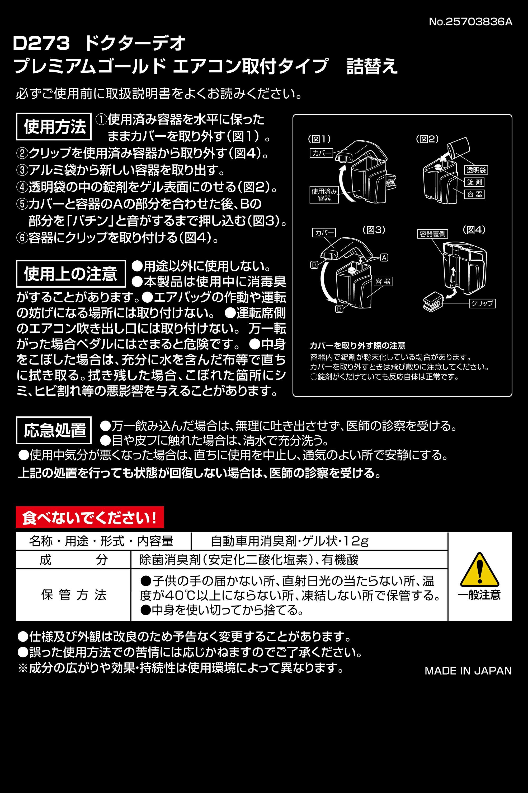 D273 ドクターデオ プレミアムゴールド エアコン取付タイプ 詰替え 無