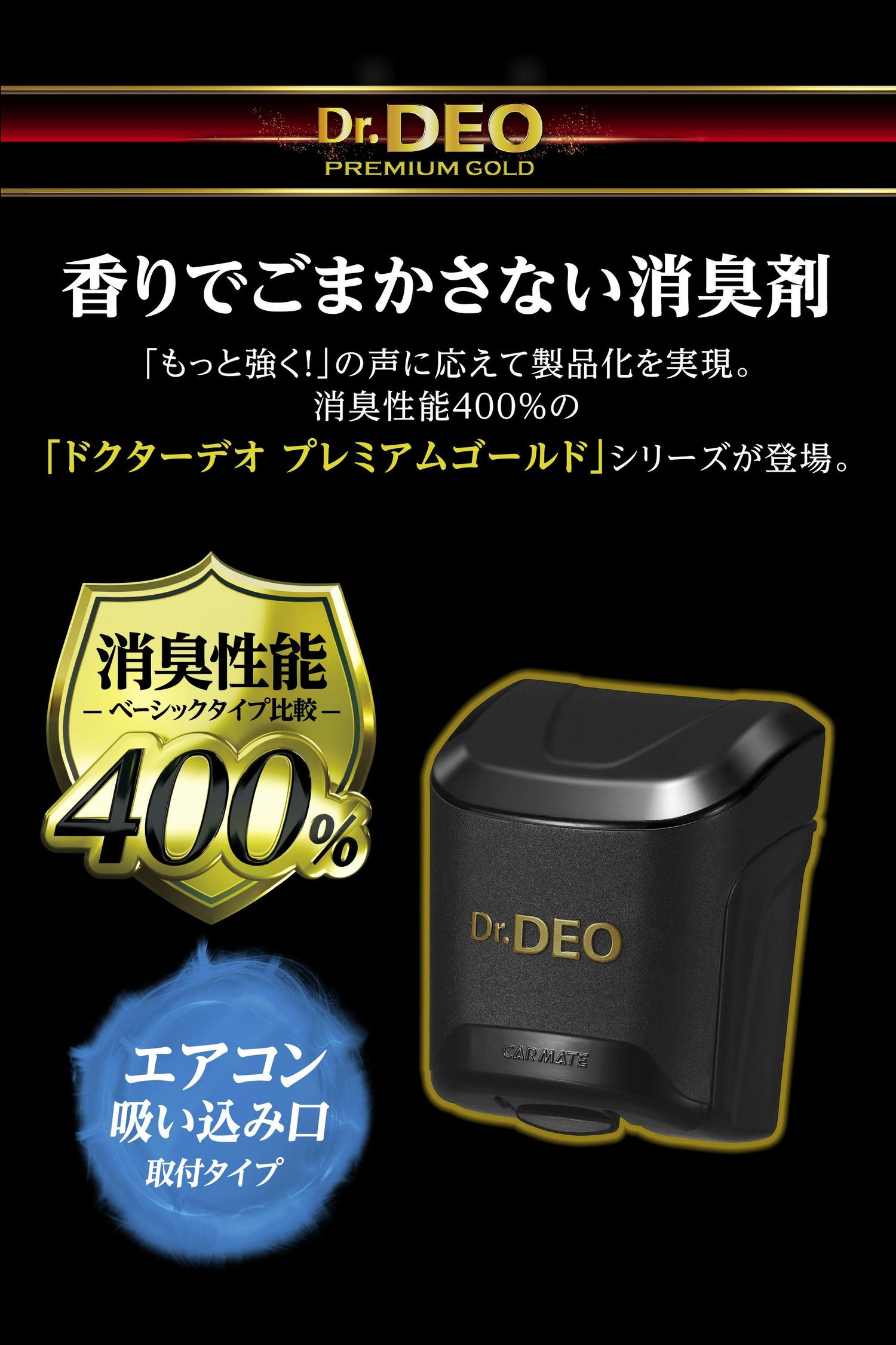 カーメイト D282 ドクターデオ プレミアムゴールド 足元取付タイプ 防カビ 無香 Dr.DEO carmate