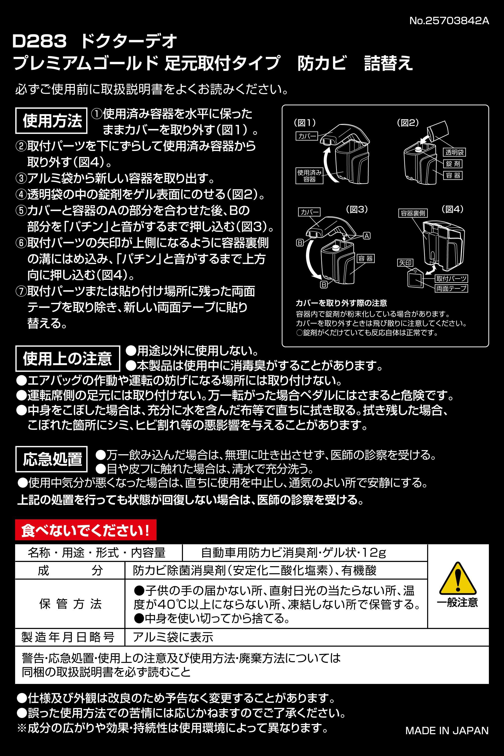 D283 ドクターデオ プレミアムゴールド 足元取付タイプ 防カビ 詰替え