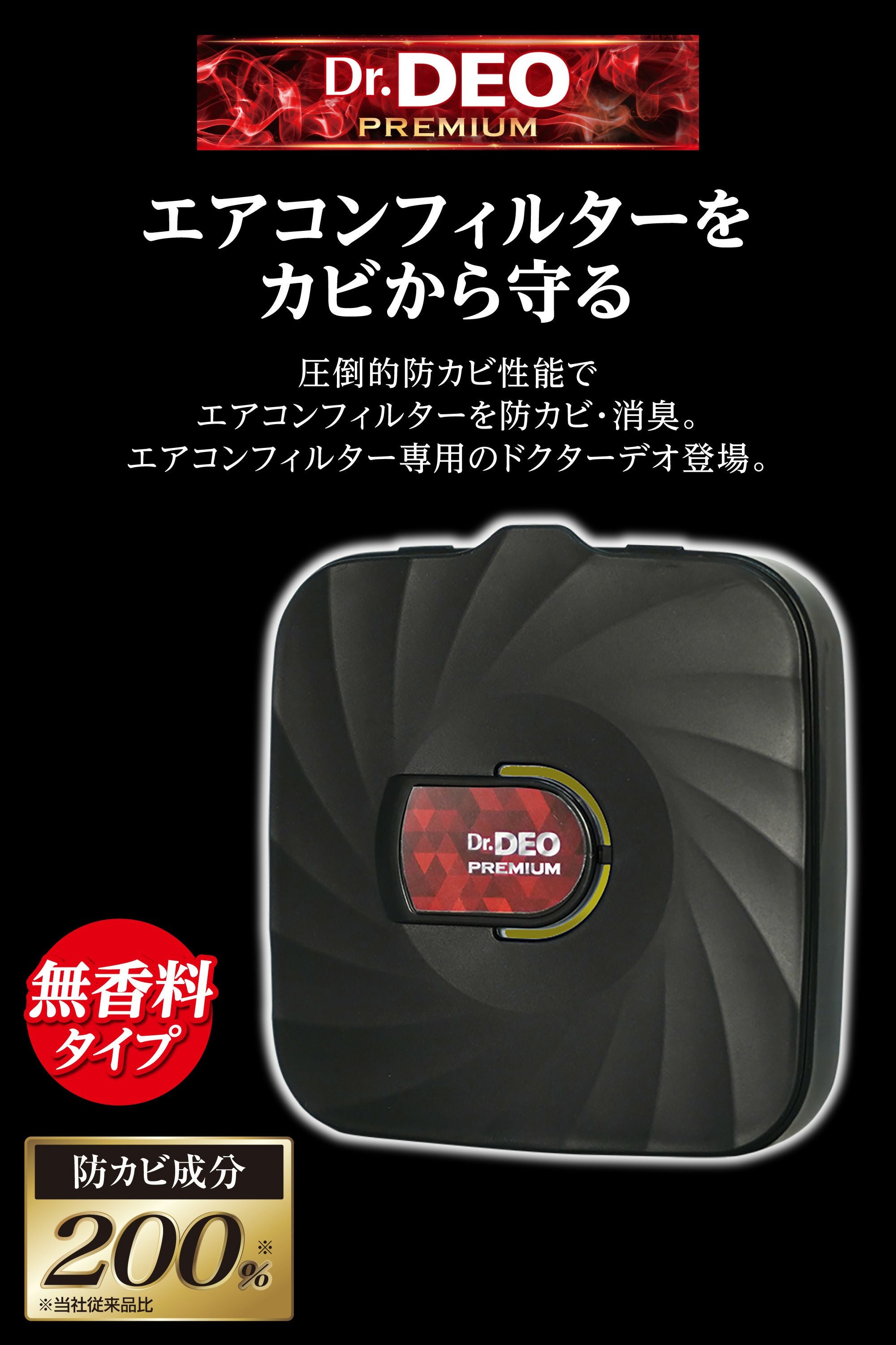 D292 ドクターデオ プレミアム エアコンフィルターブースター