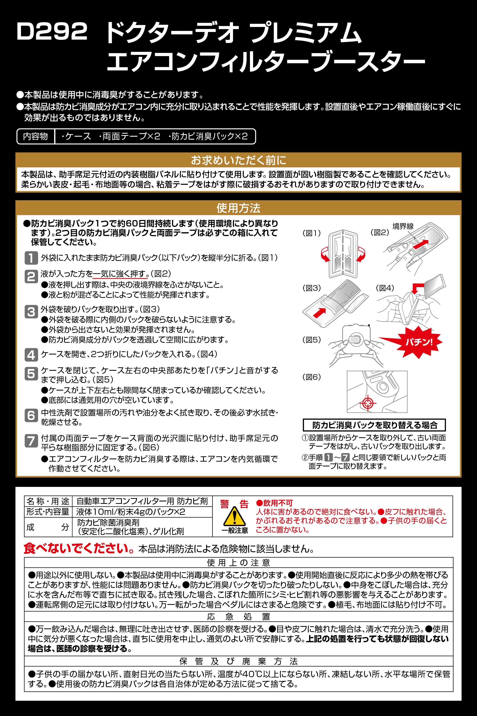 D292 ドクターデオ プレミアム エアコンフィルターブースター