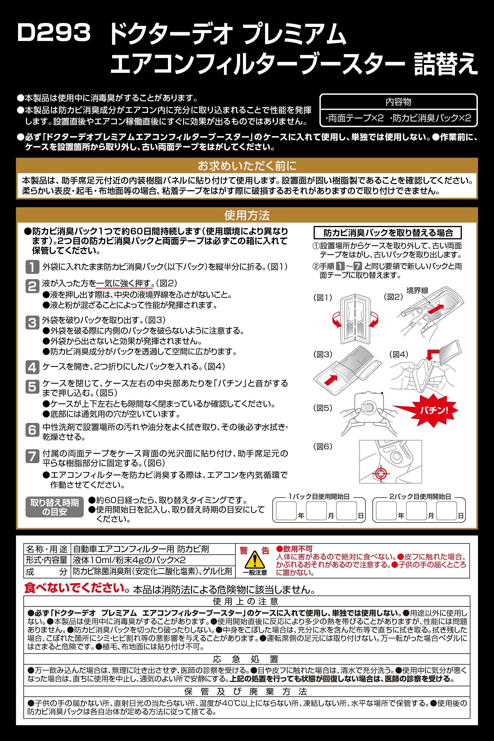 D293 ドクターデオ プレミアム エアコンフィルターブースター 詰替え