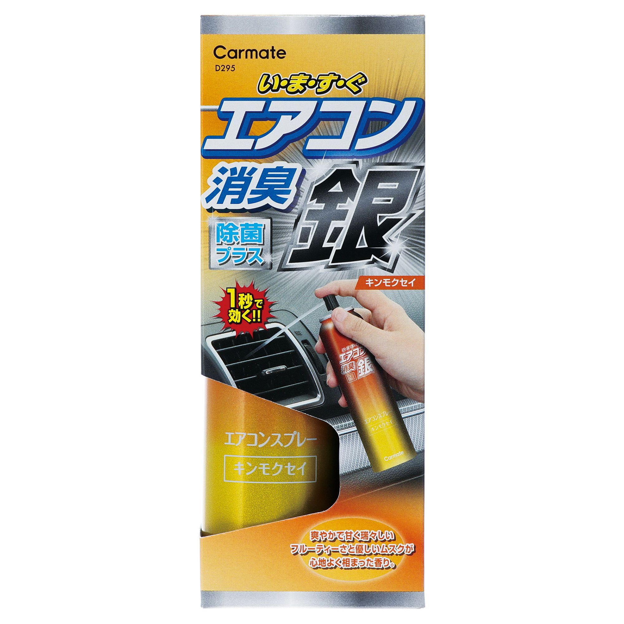 D294 超強力エアコンスプレー消臭 銀 サボン プレミアム | カーメイト